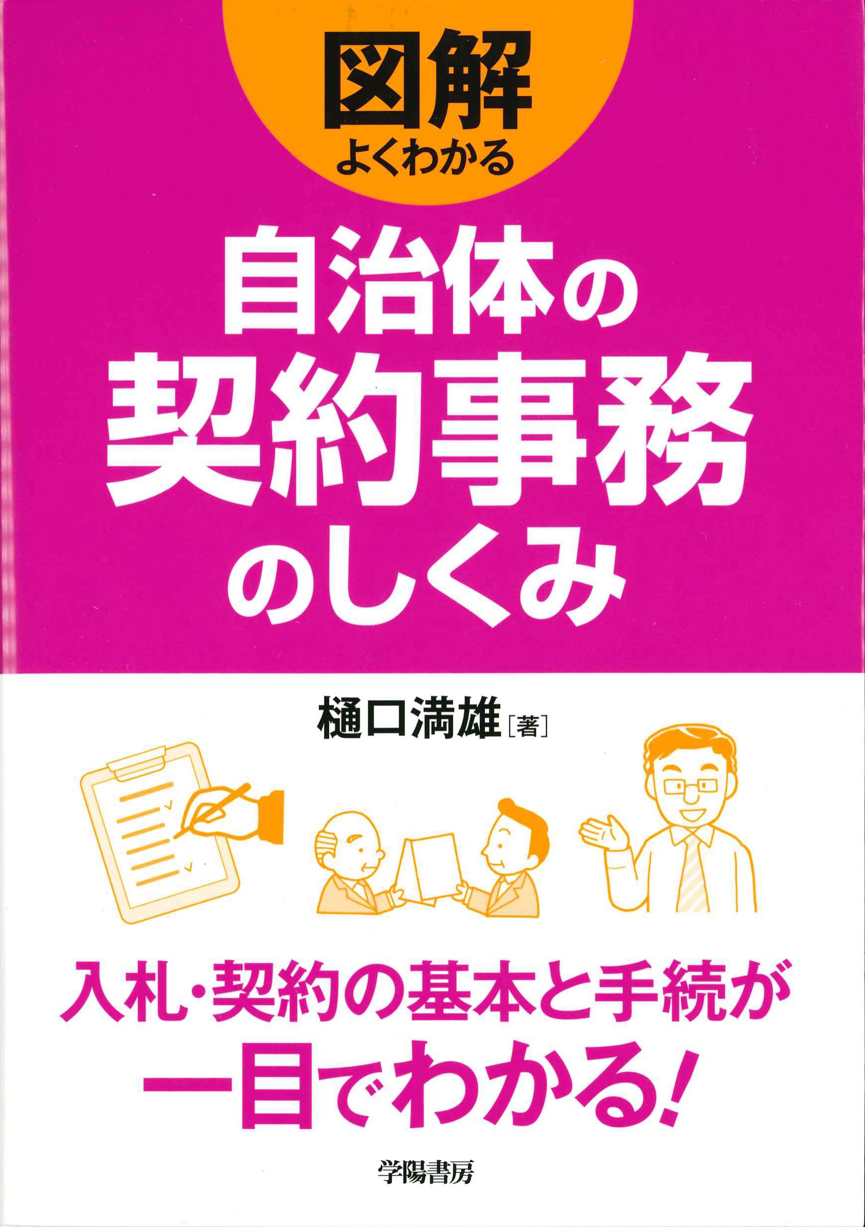 図解よくわかる自治体の契約事務のしくみ