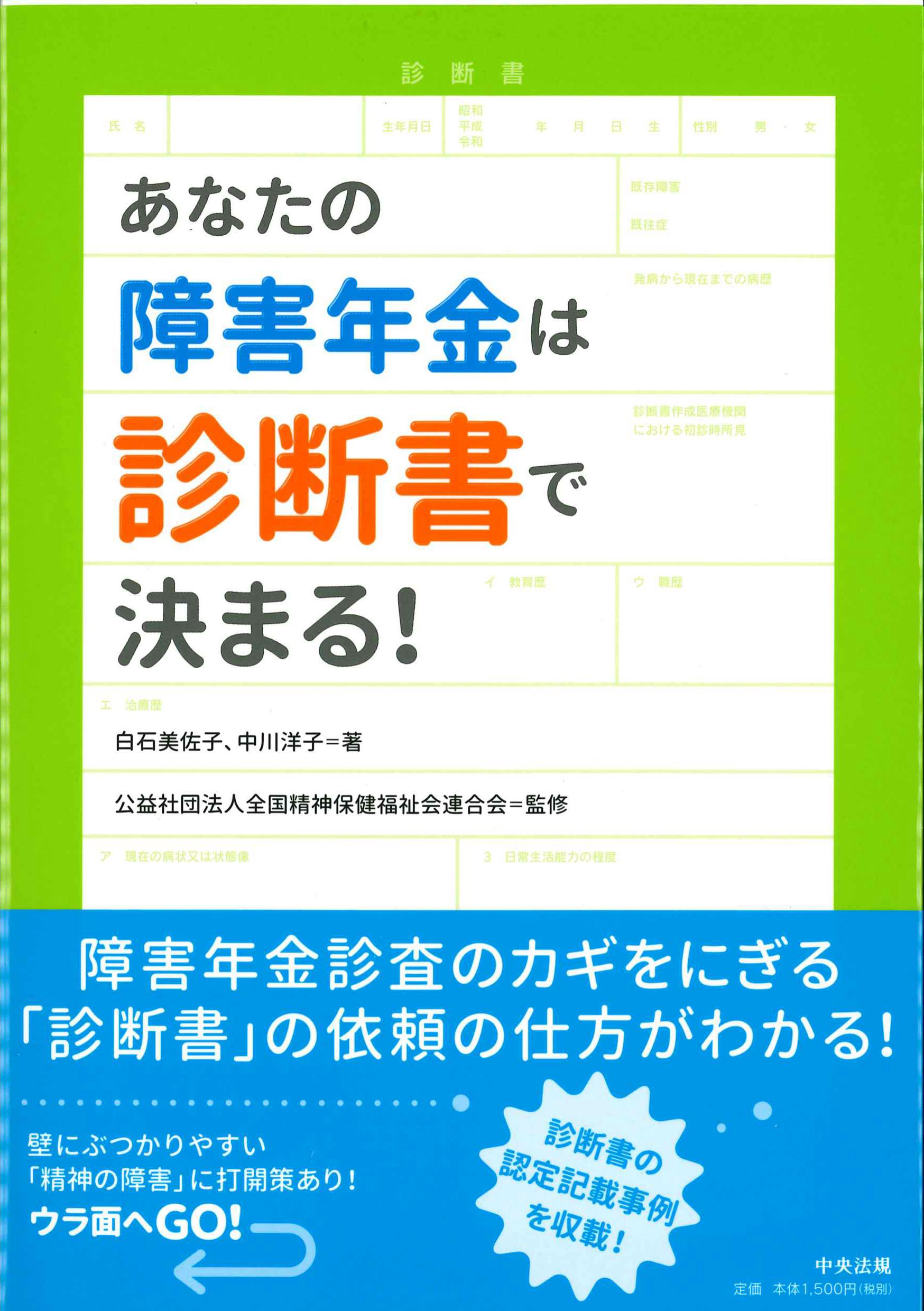 あなたの障害年金は診断書で決まる！