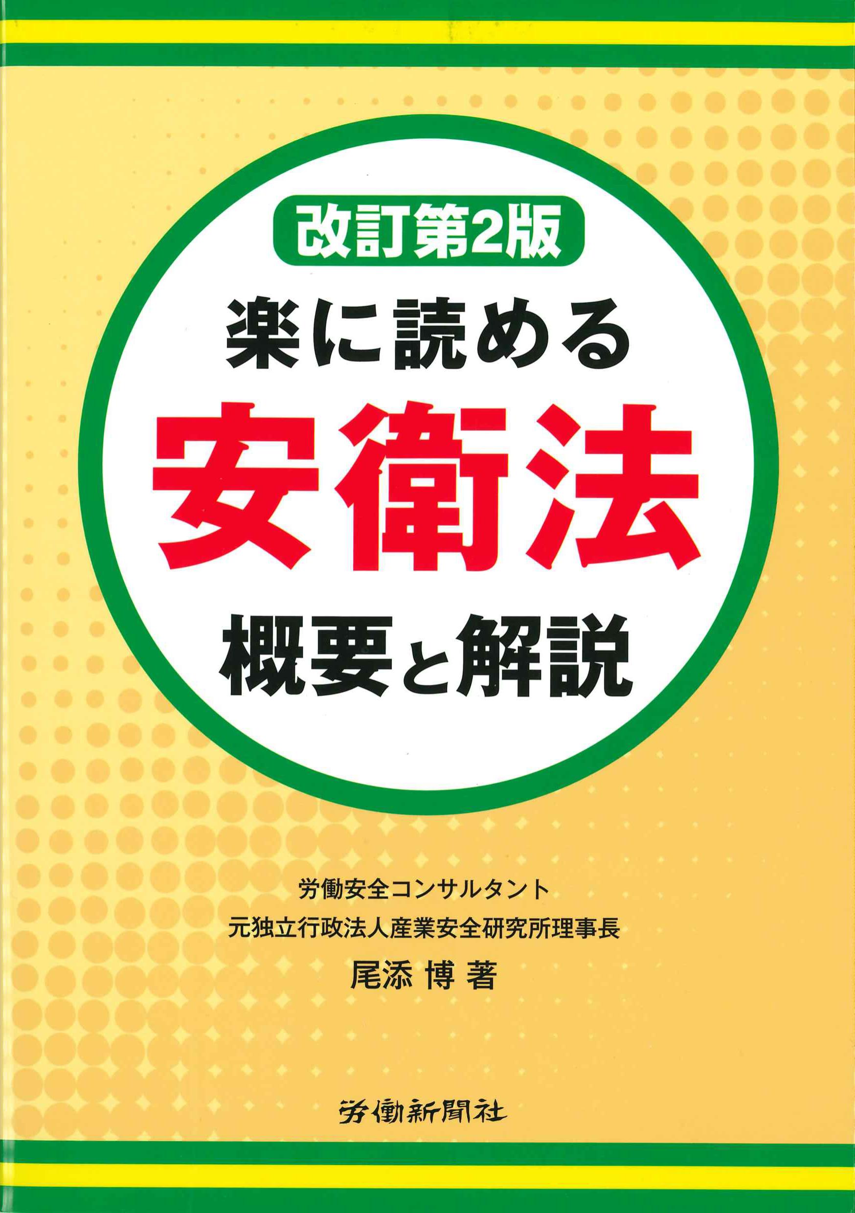 楽に読める安衛法　概要と解説　改訂第2版