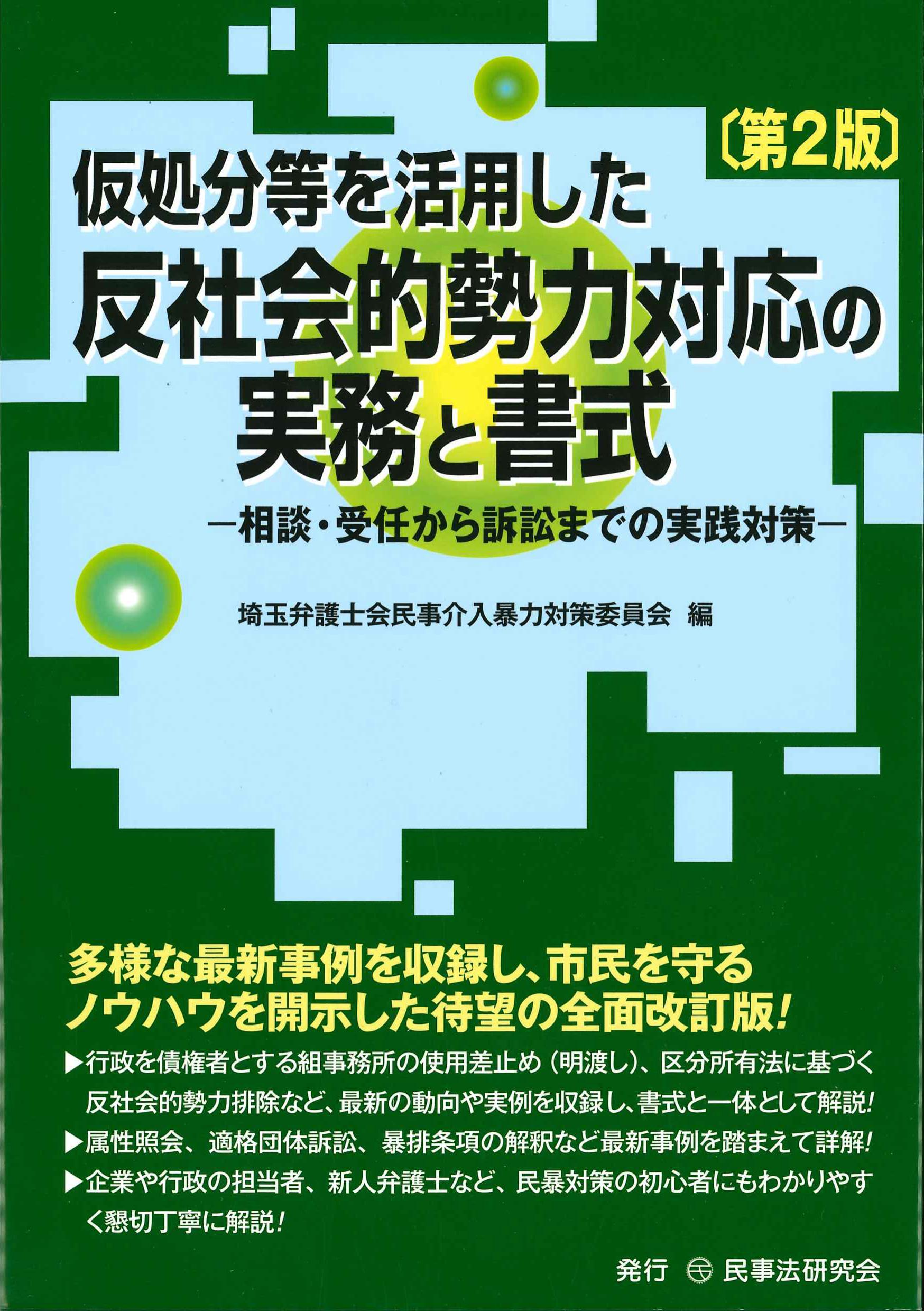 仮処分等を活用した反社会的勢力対応の実務と書式　第2版