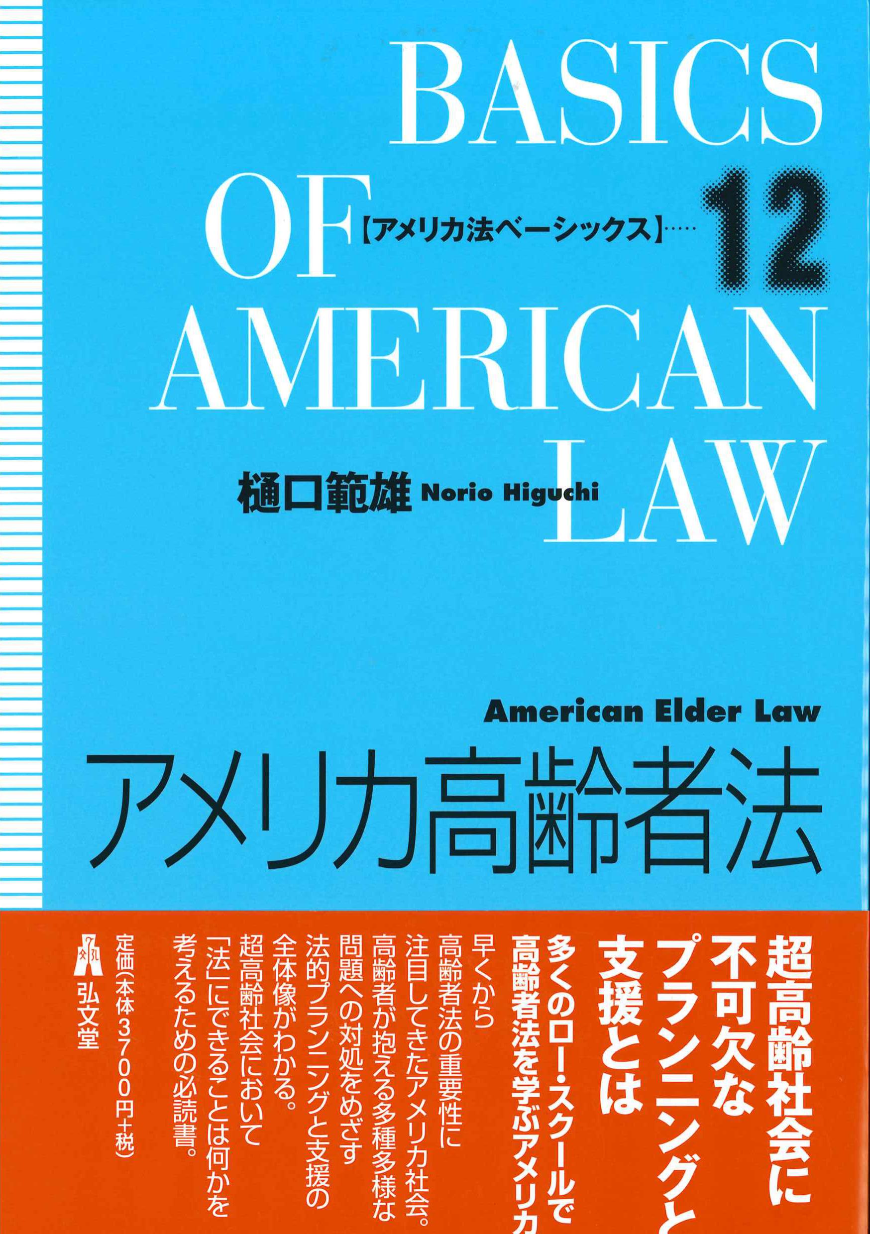 アメリカ高齢者法　アメリカ法ベーシックス12