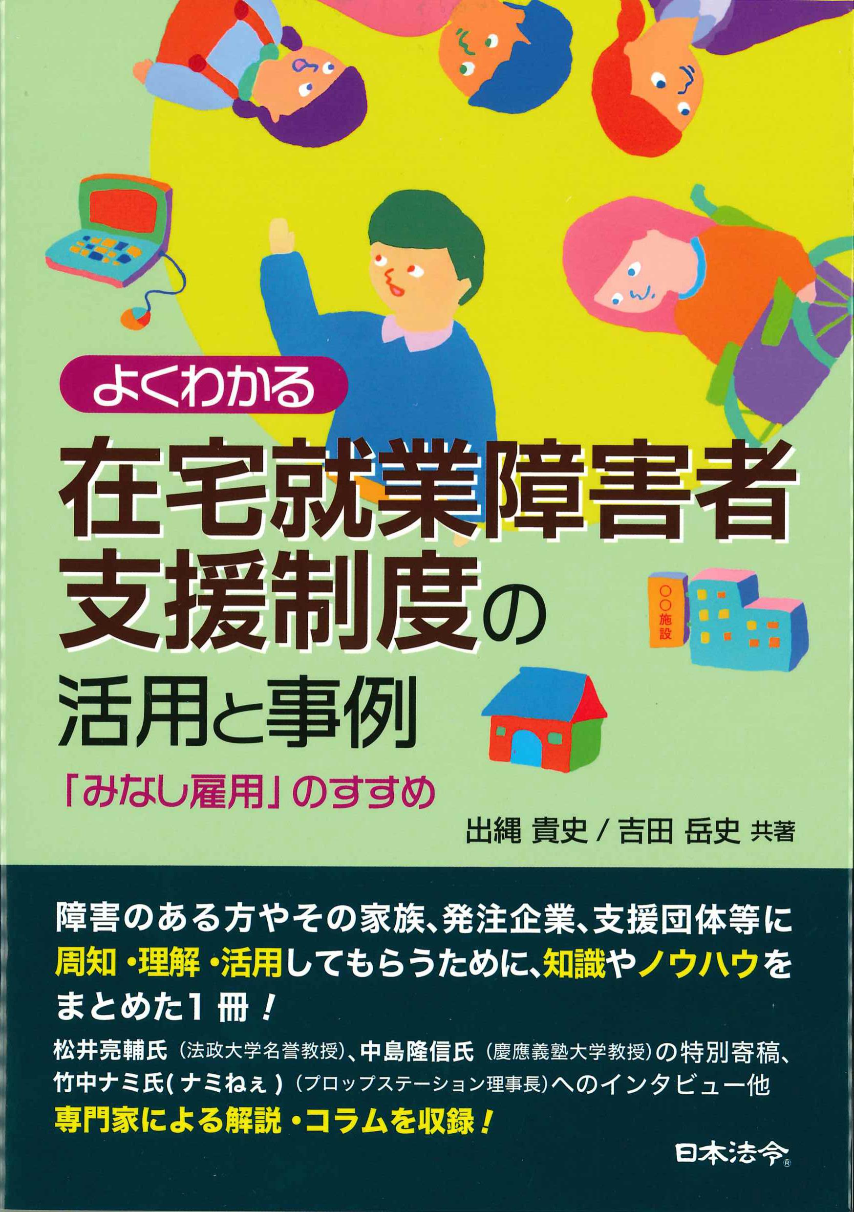 よくわかる在宅就業障害者支援制度の活用と事例