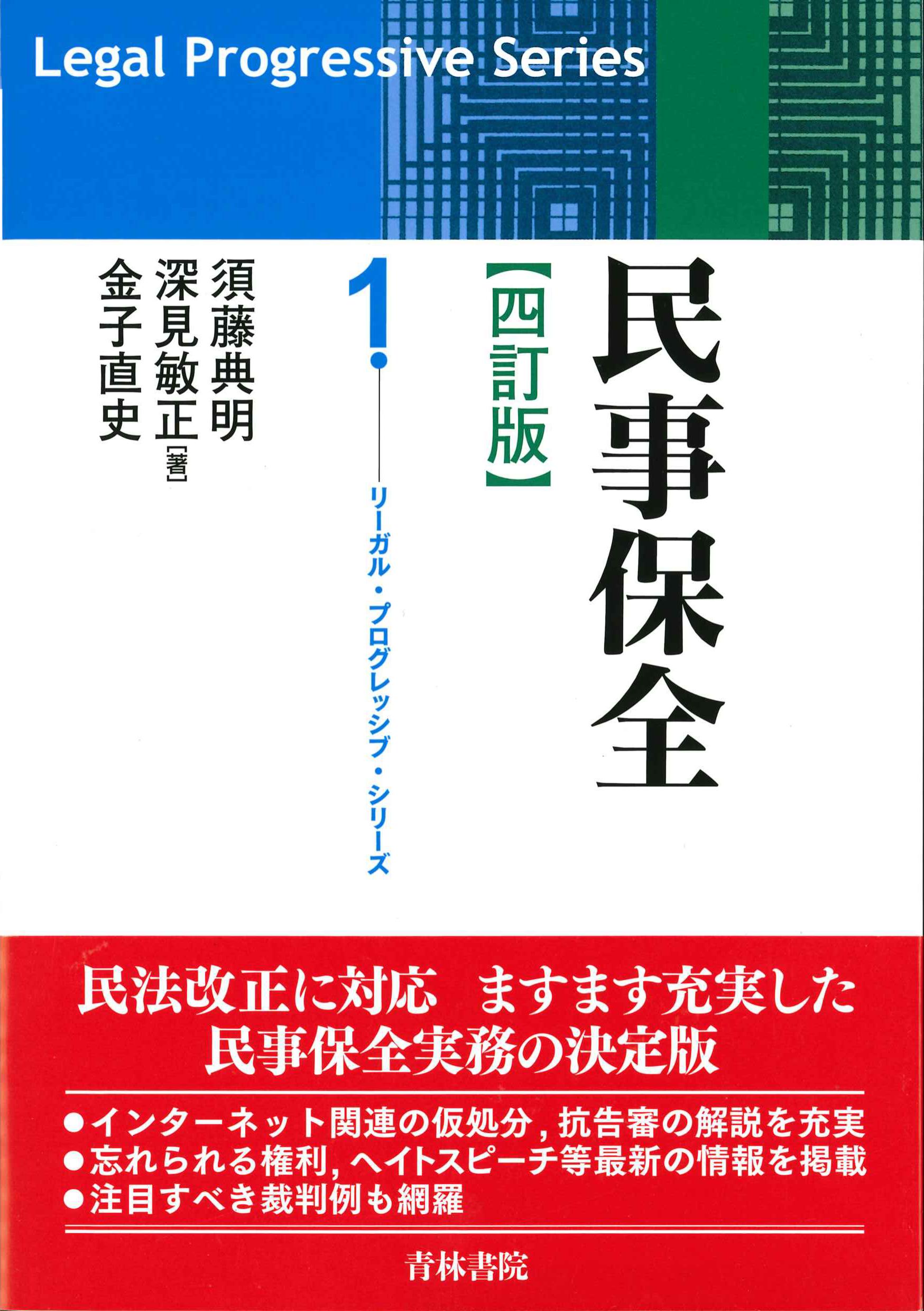 民事保全　四訂版　リーガル・プロフ烈士部・シリーズ