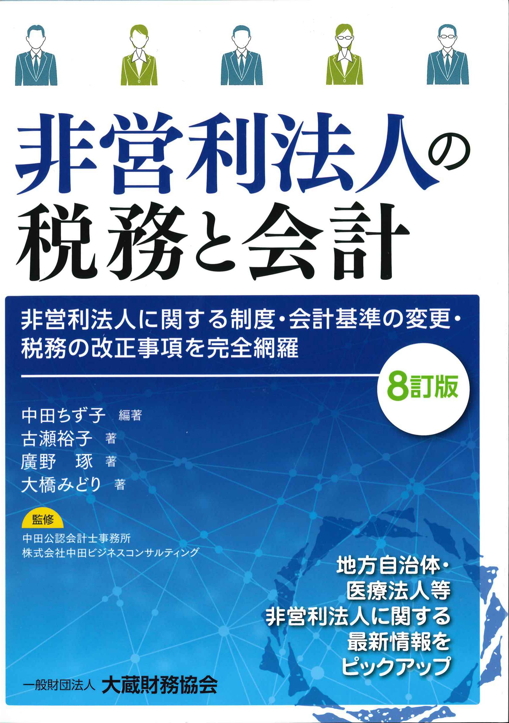 非営利法人の税務と会計　8訂版