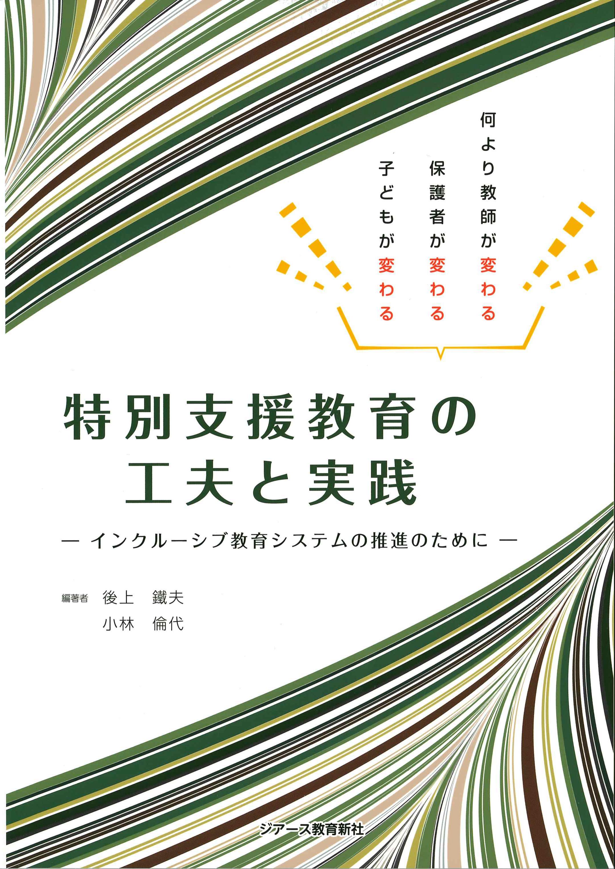 特別支援教育の工夫と実践