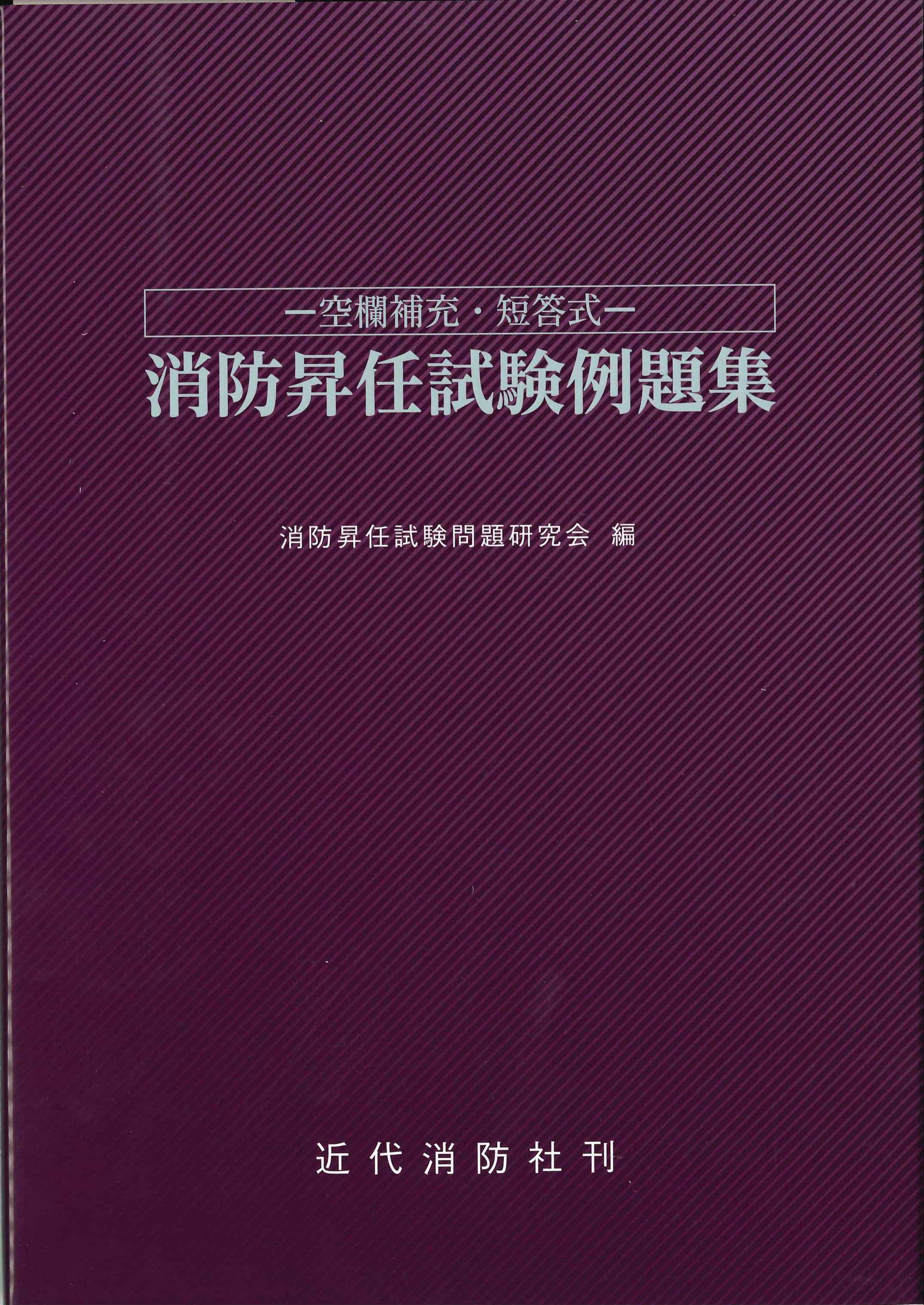 消防昇任試験例題集　空欄補充・短答式