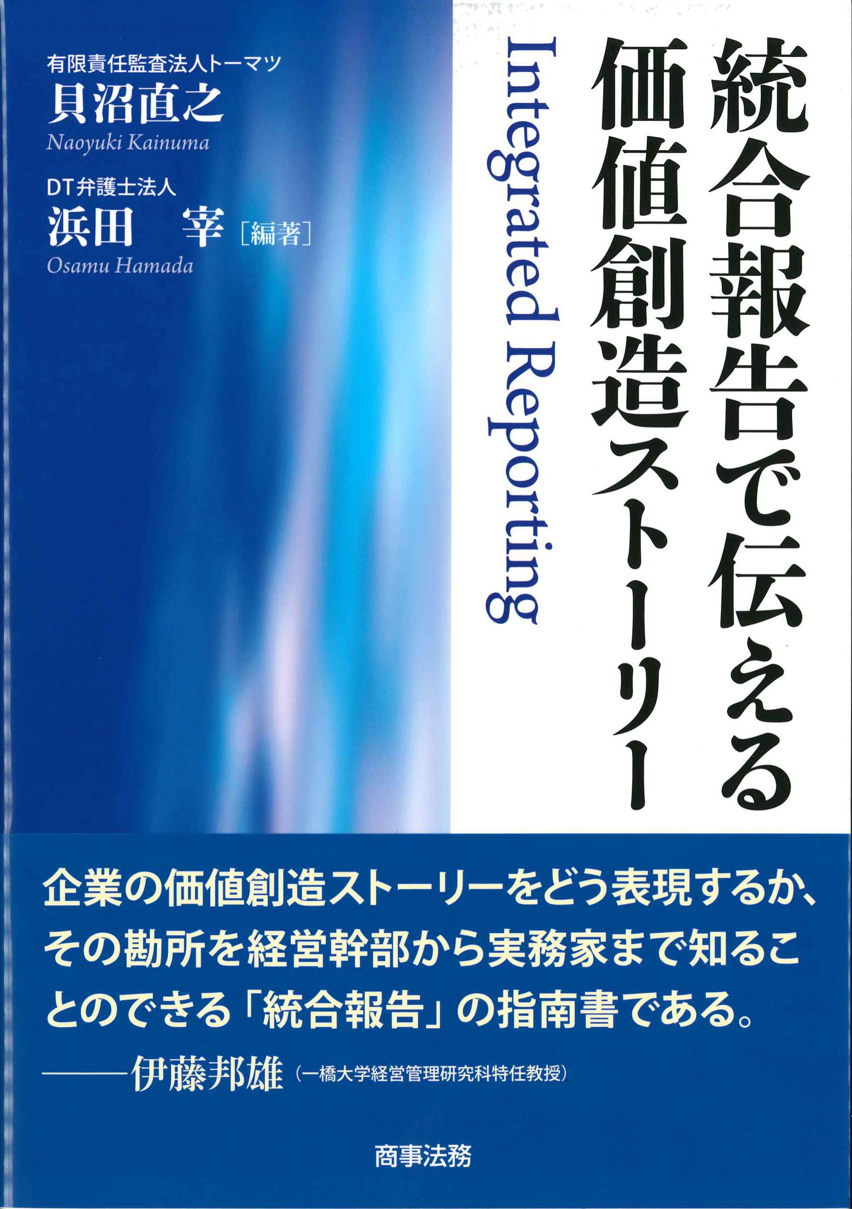 統合報告で伝える価値創造ストーリー