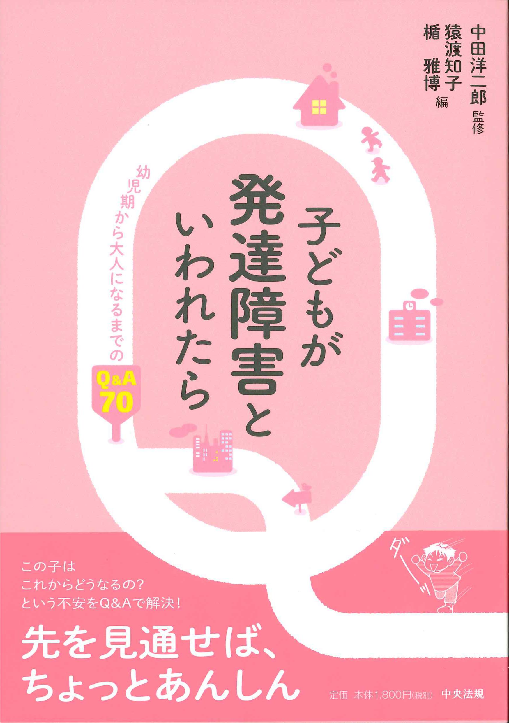 子どもが発達障害といわれたら