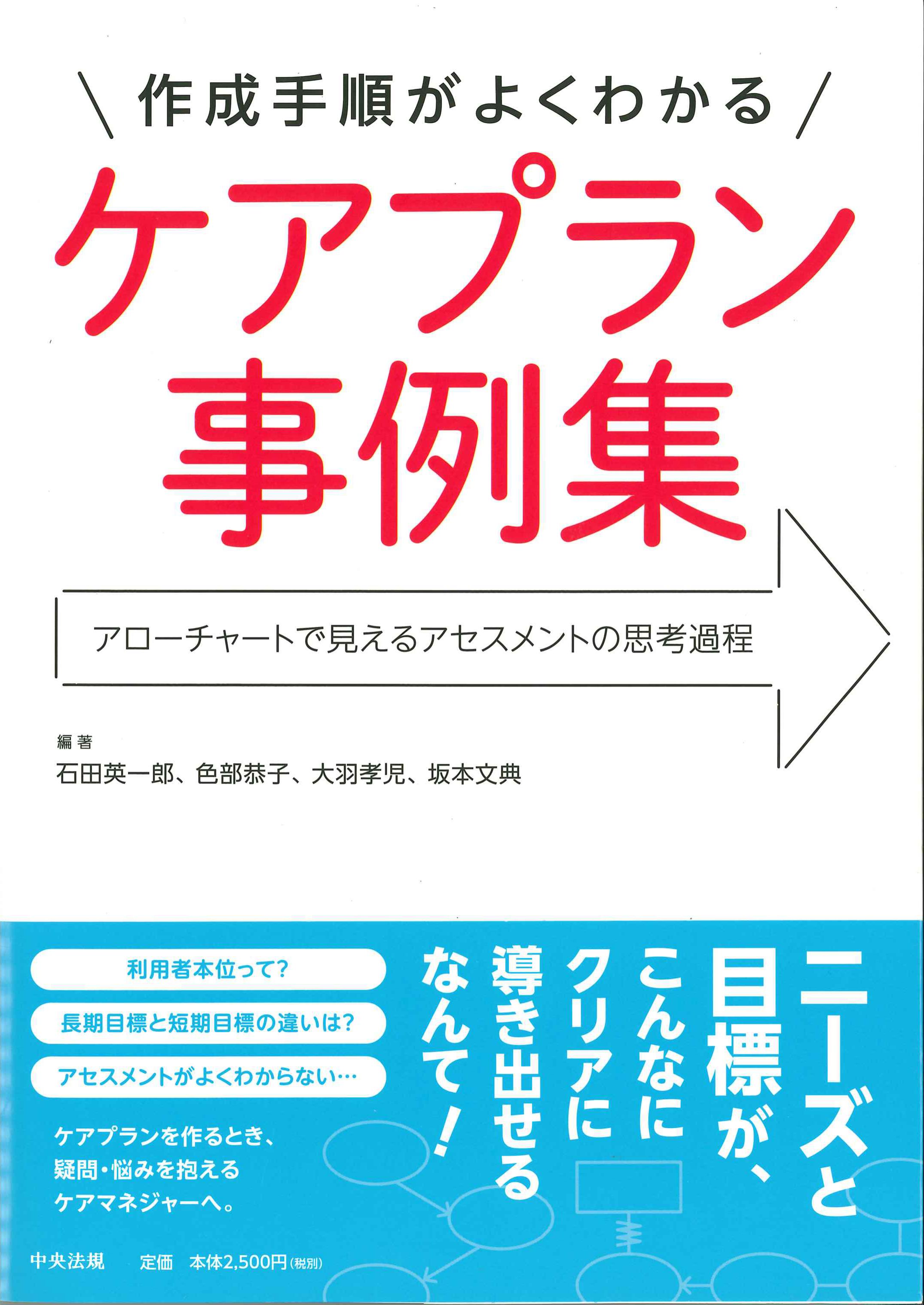 作成手順がよくわかるケアプラン事例集