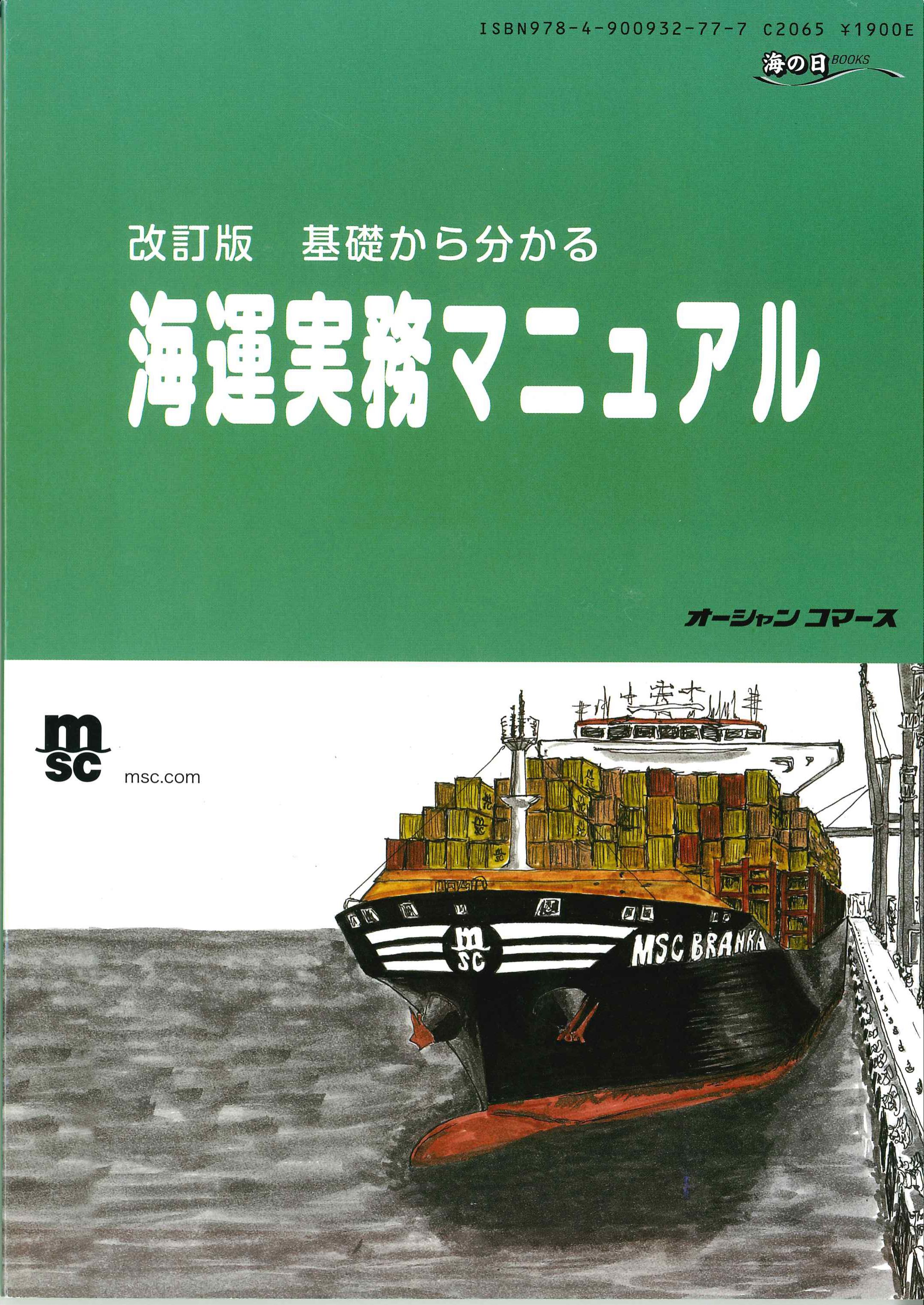 基礎からわかる海運実務マニュアル　改訂版