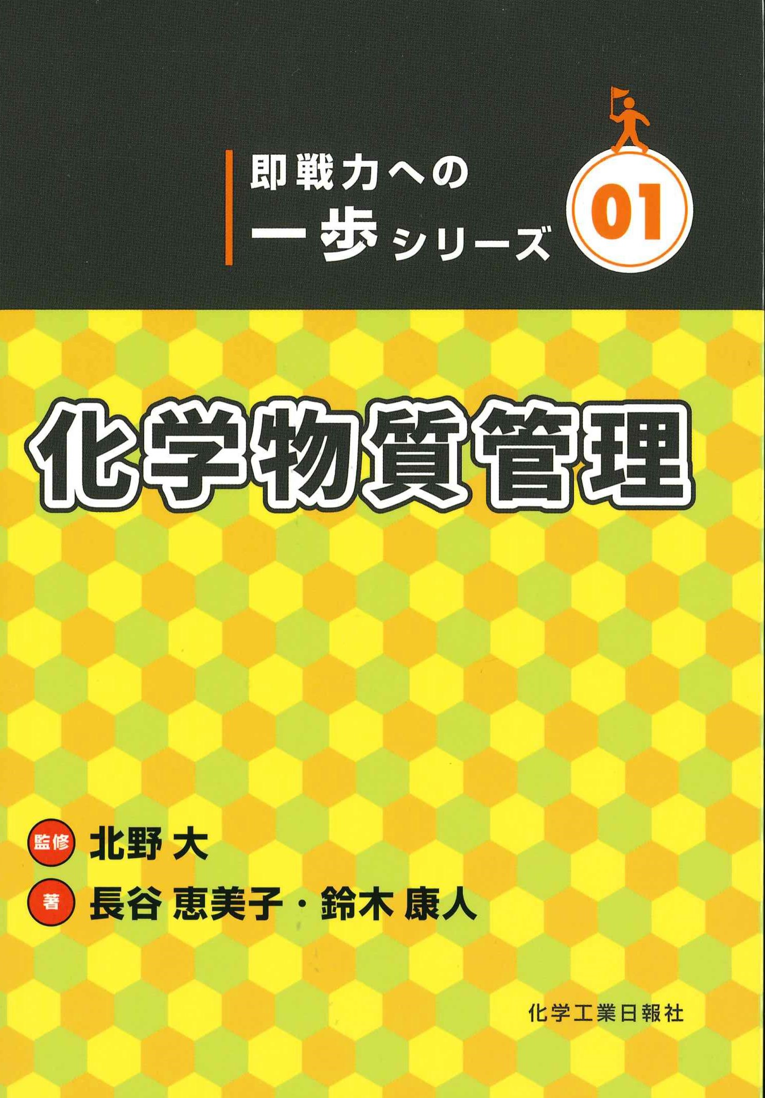 化学物質管理＜即戦力への一歩シリーズ１＞