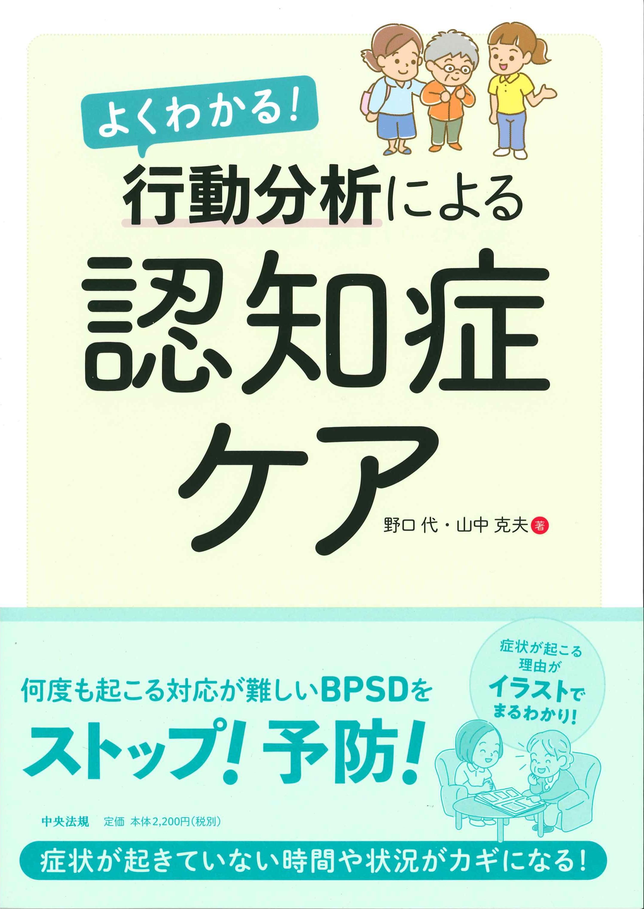 よくわかる！行動分析による認知症ケア