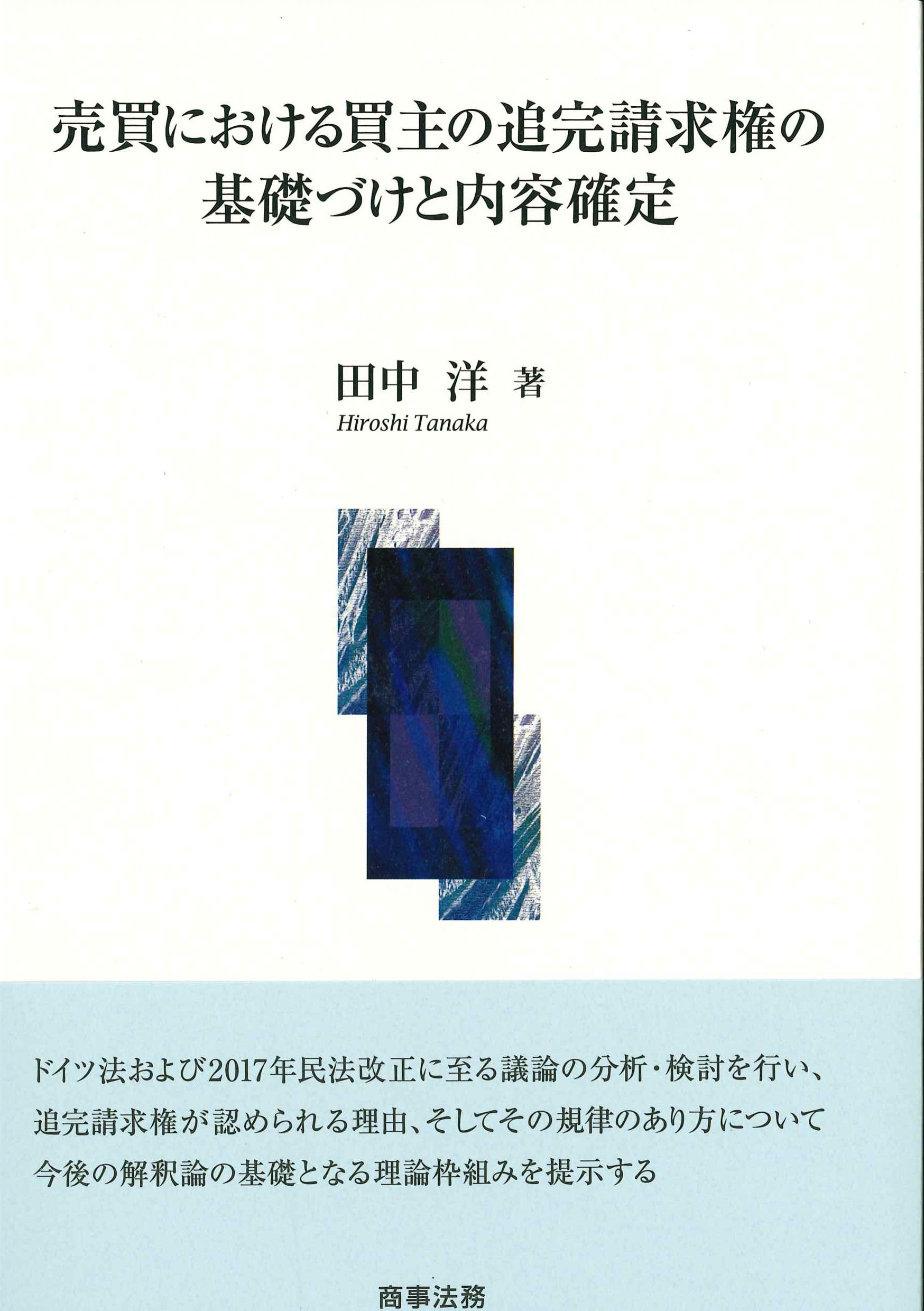 売買における買主の追完請求権の基礎づけと内容確定