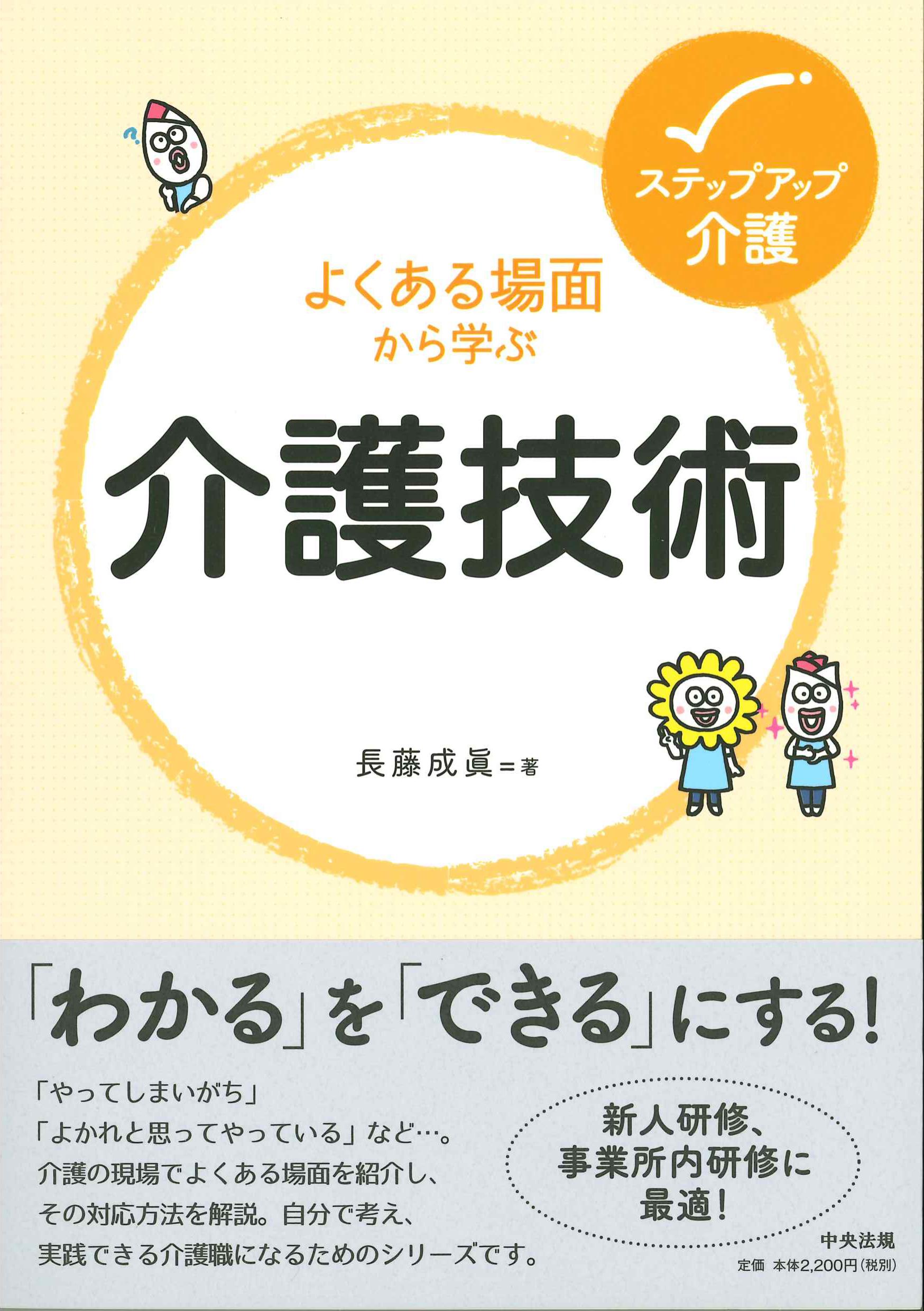 よくある場面から学ぶ介護技術