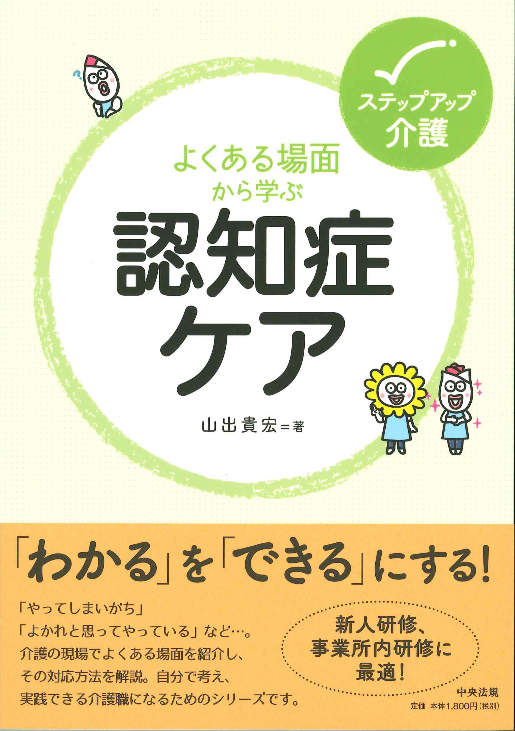 よくある場面から学ぶ認知症ケア