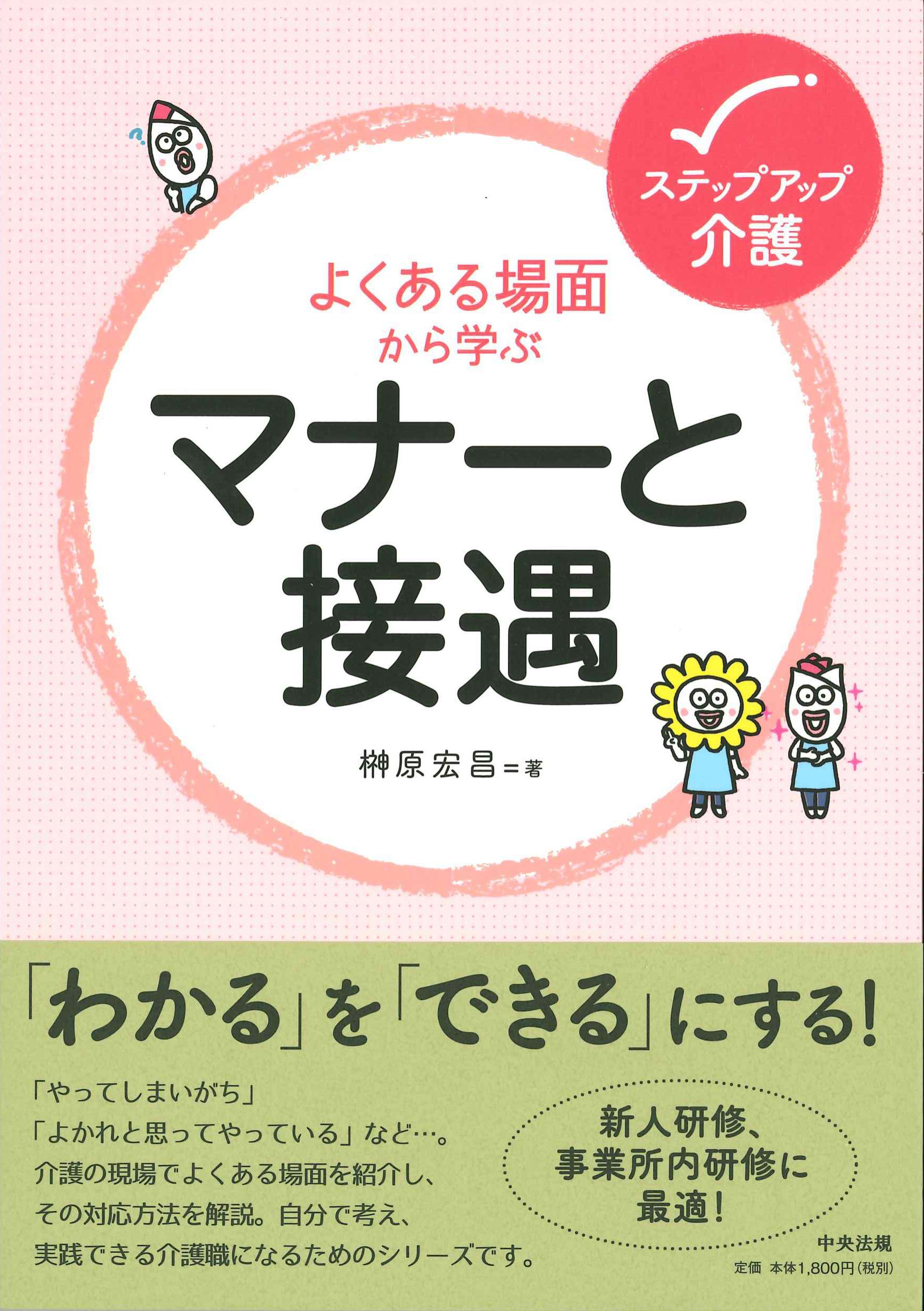 よくある場面から学ぶマナーと接遇