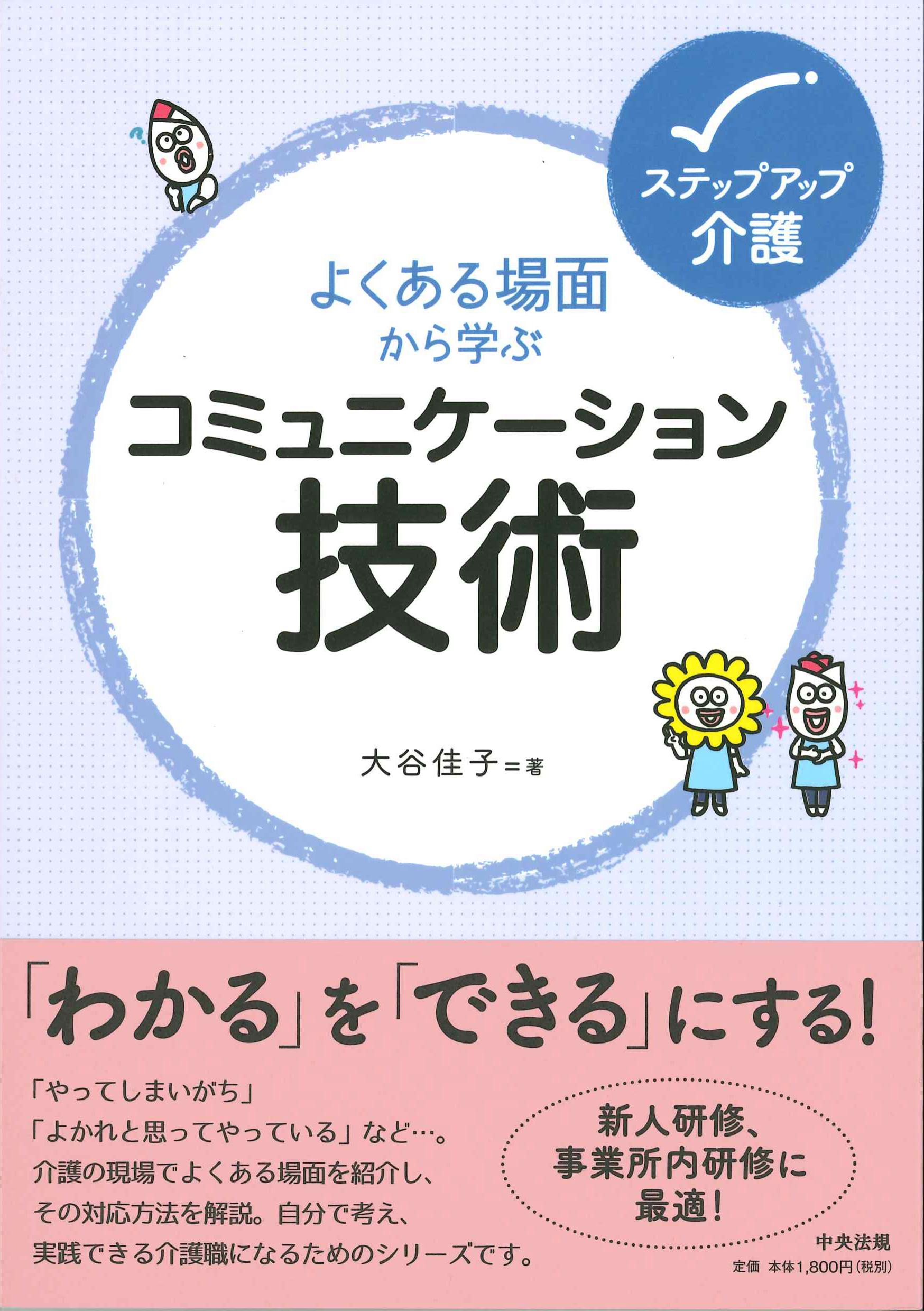 よくある場面から学ぶコミュニケーション技術