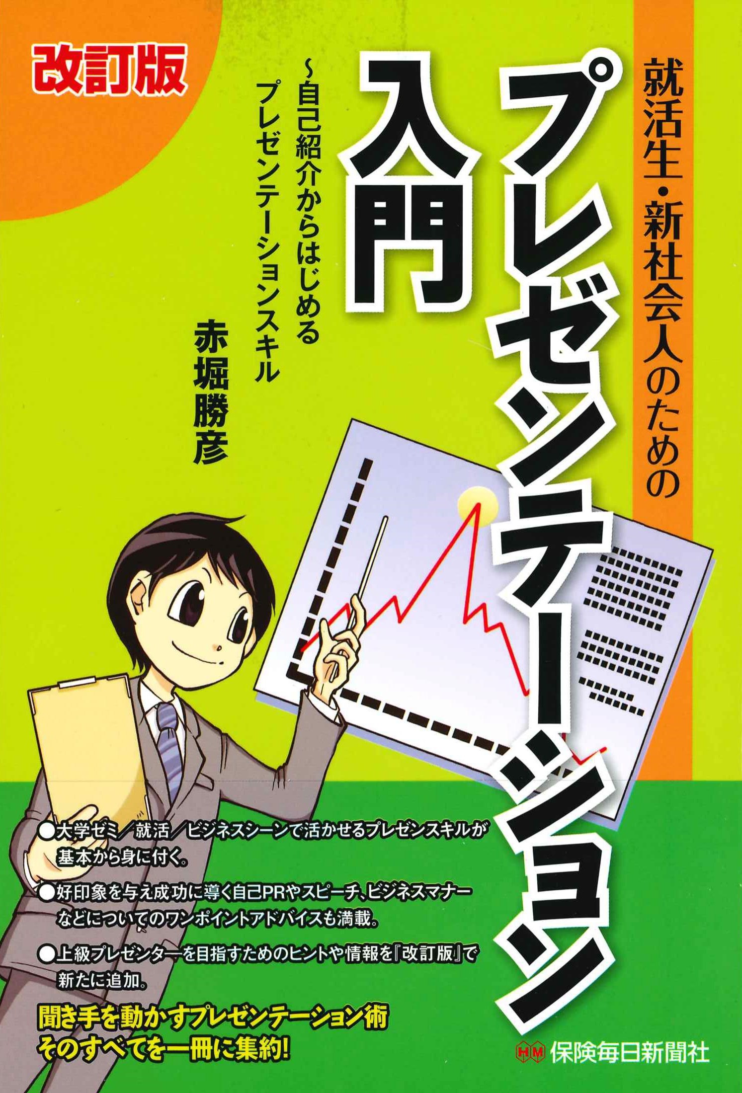 就活性・新社会人のためのプレゼンテーション入門　改訂版