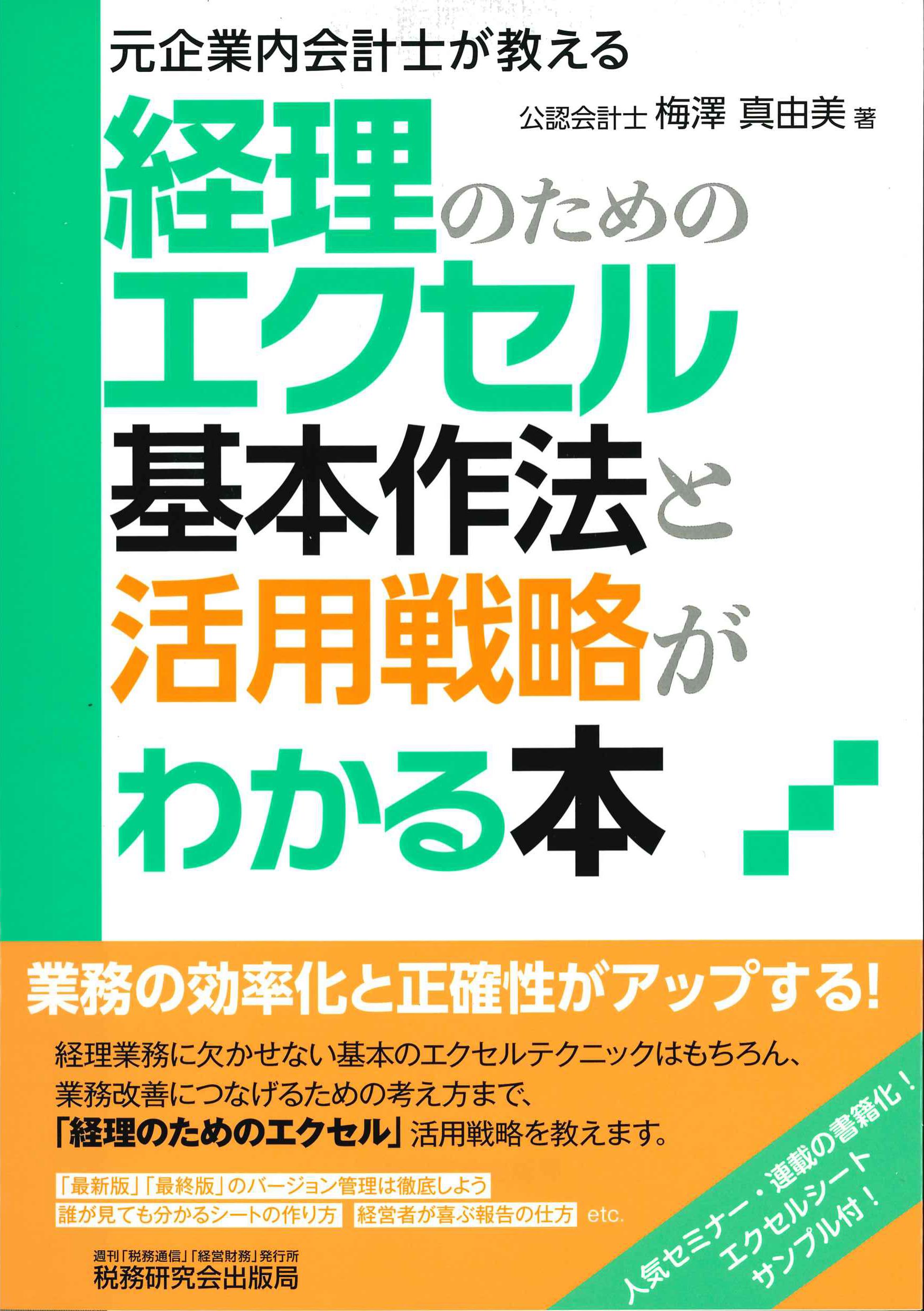 元企業内会計士が教える経理のためのエクセル基本作法と活用戦略がわかる本