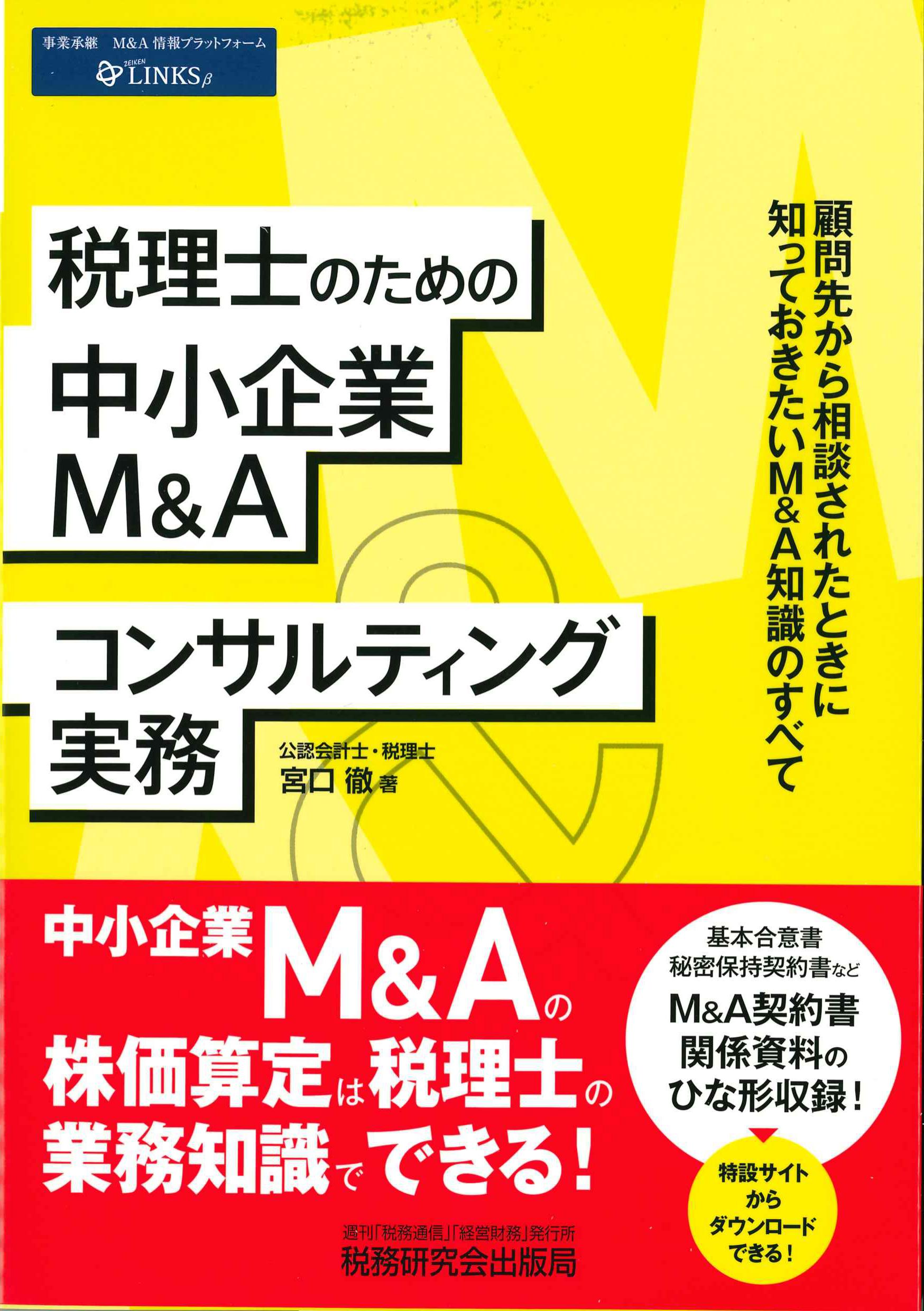 税理士のための中小企業M&A　コンサルティング実務