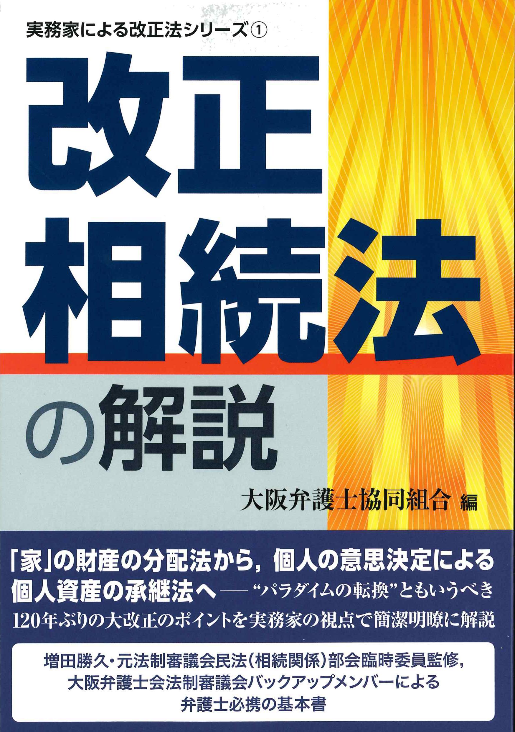 改正相続法の解説　実務家による改正法シリーズ1