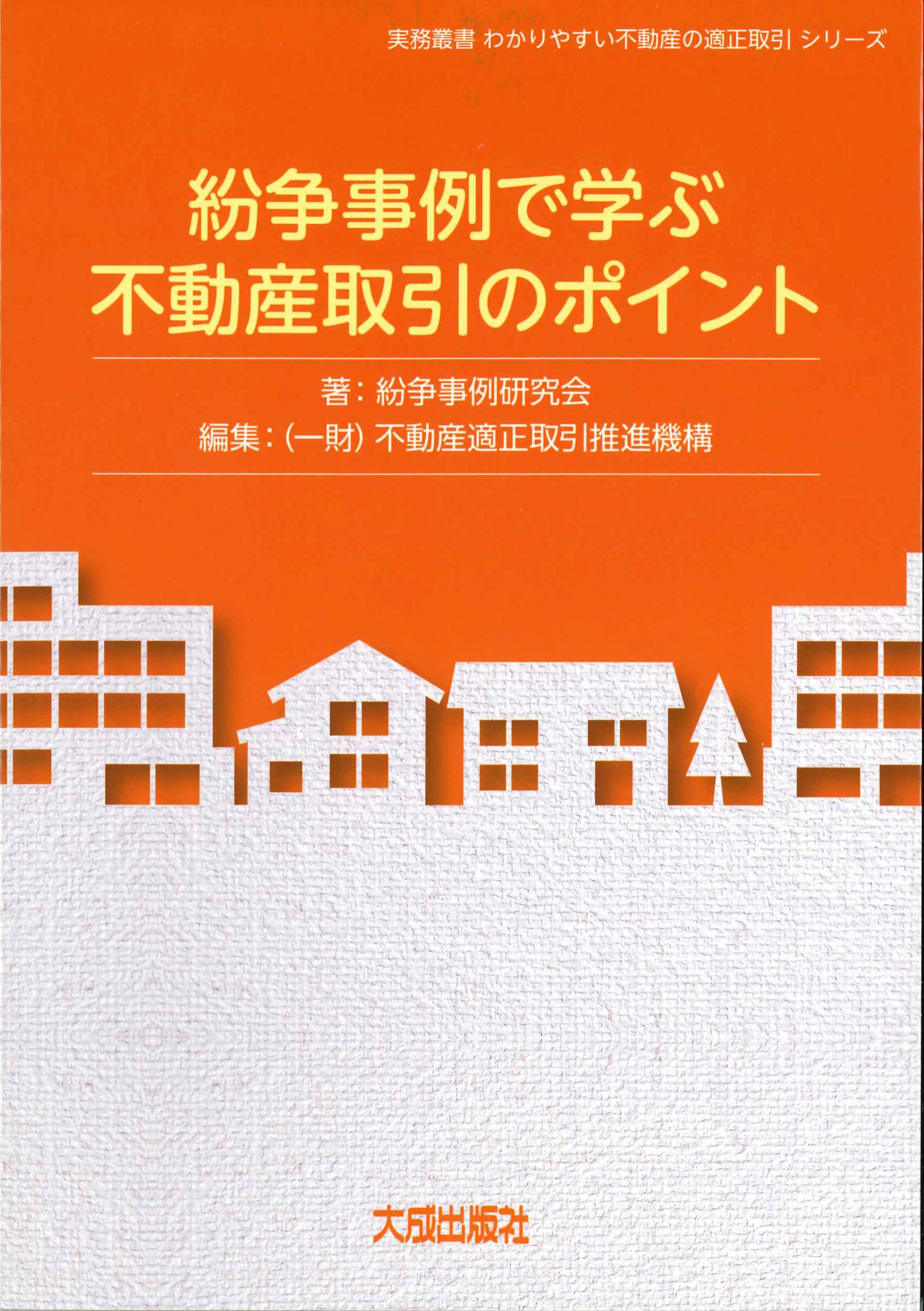 紛争事例で学ぶ　不動産取引のポイント