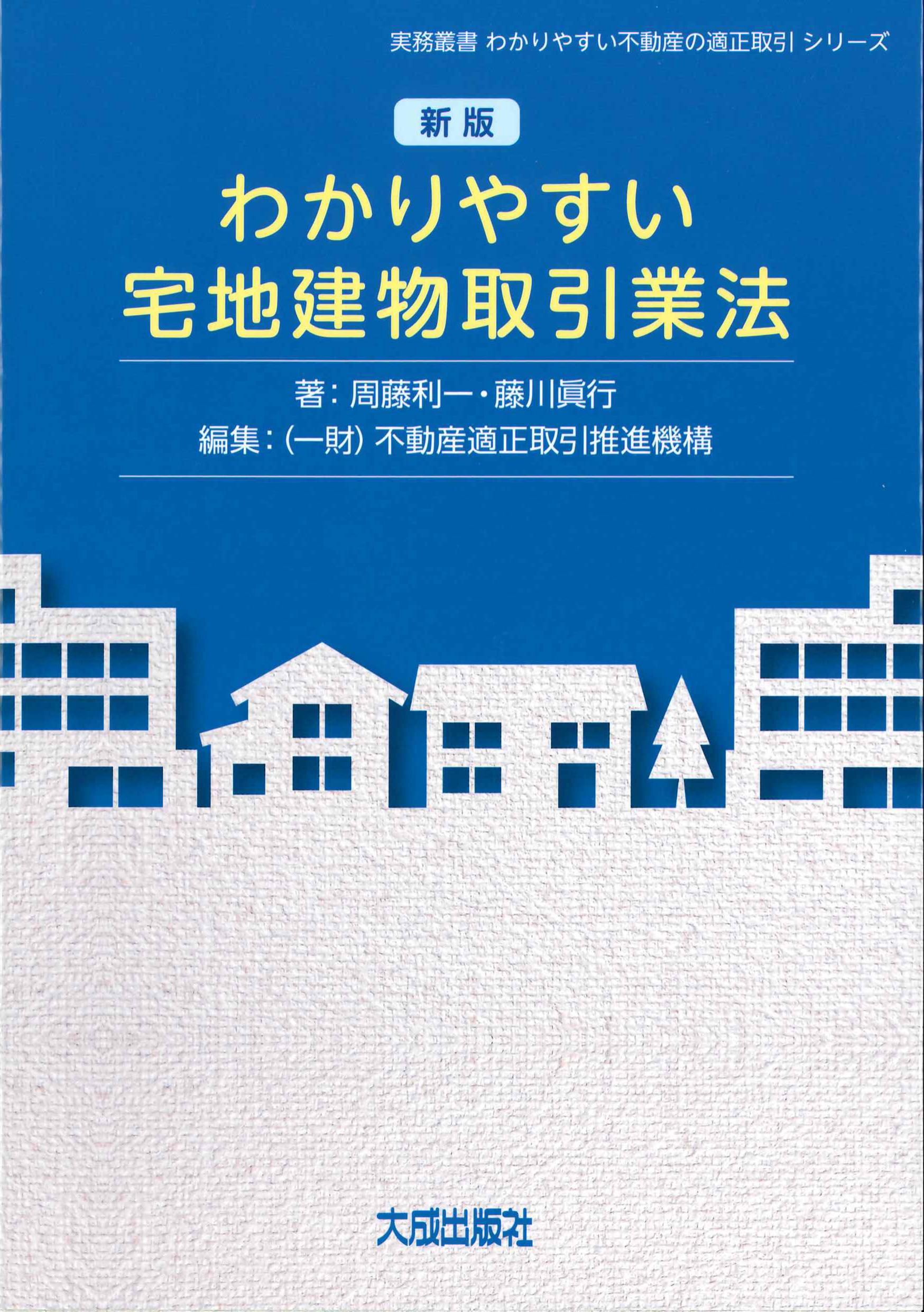 三訂版 [逐条解説] 宅地建物取引業法 - 人文/社会