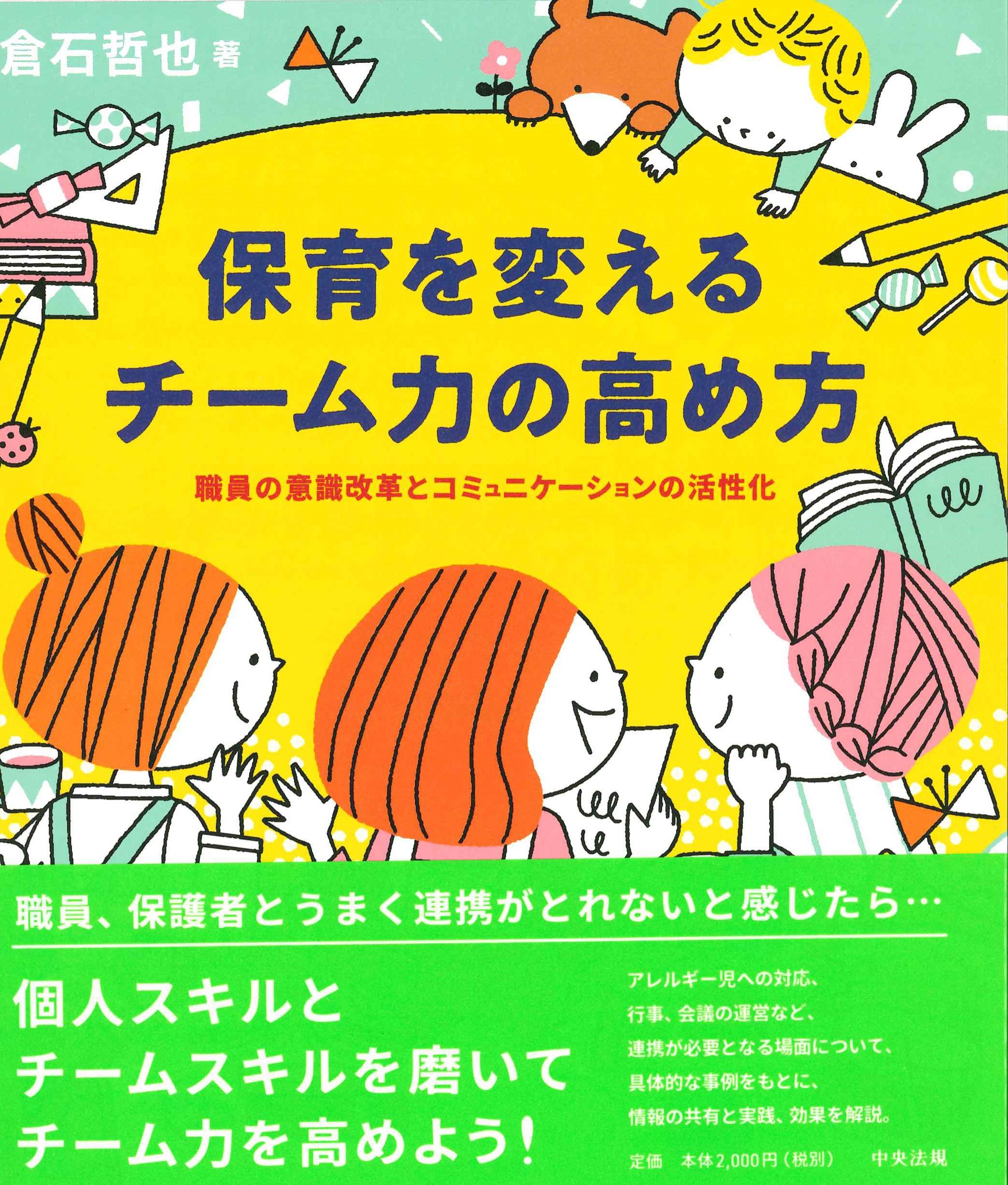 保育を変える　チーム力の高め方