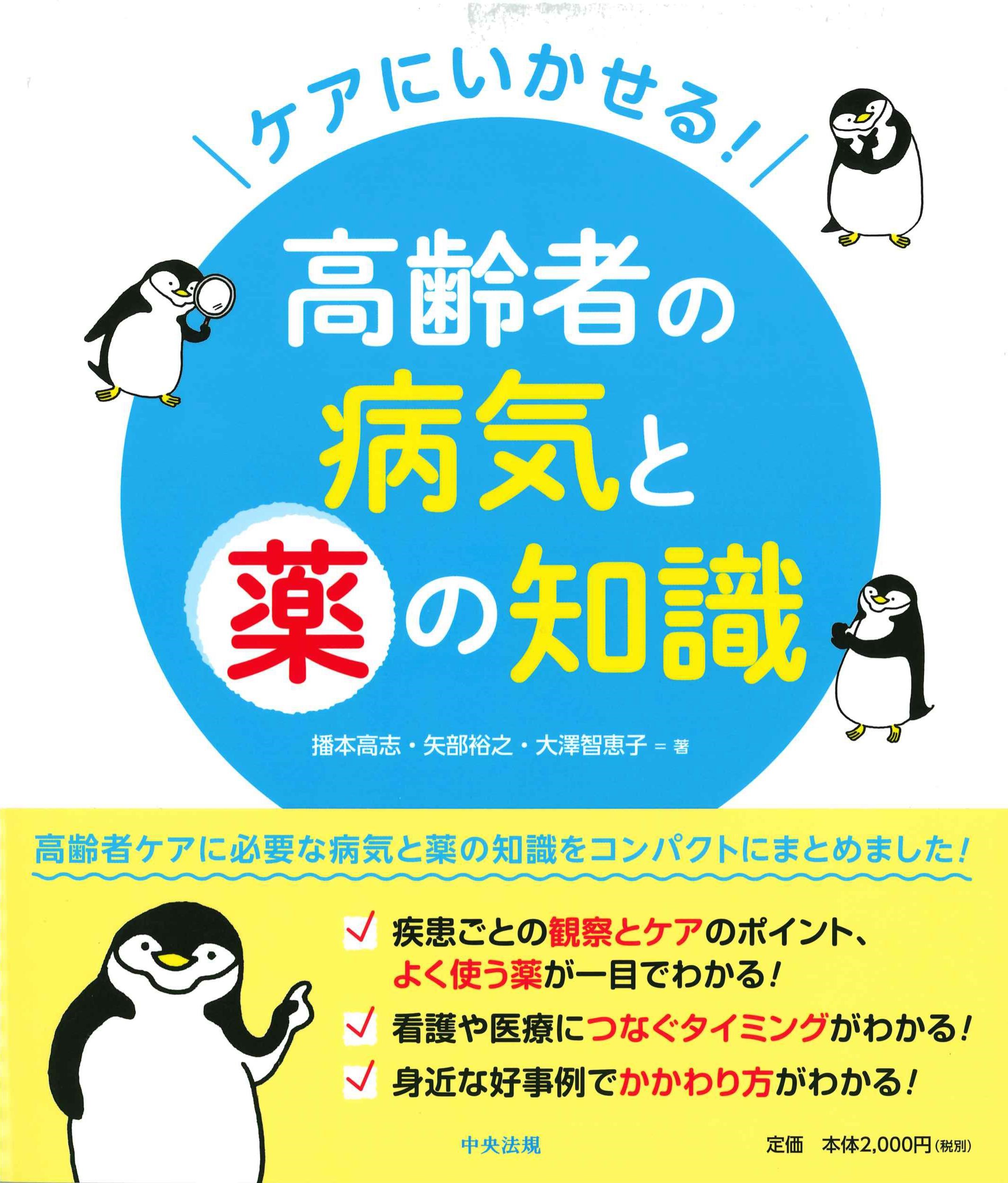 ケアにいかせる！高齢者の病気と薬の知識