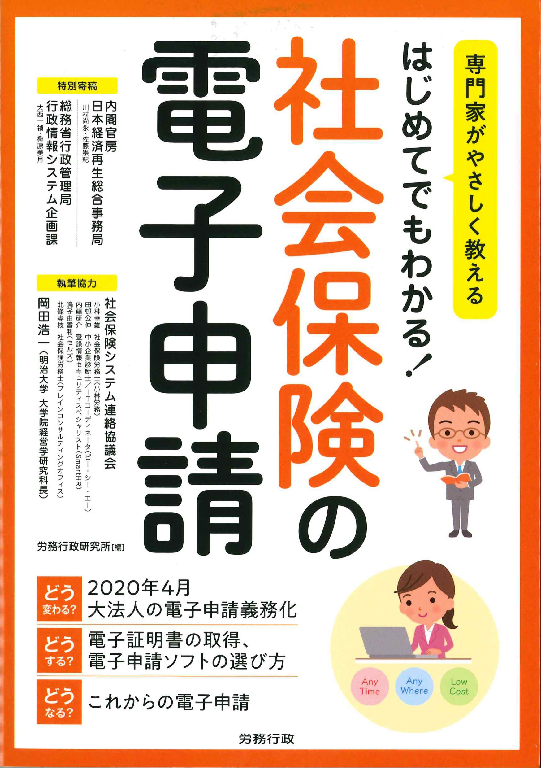 はじめてでもわかる！社会保険の電子申請