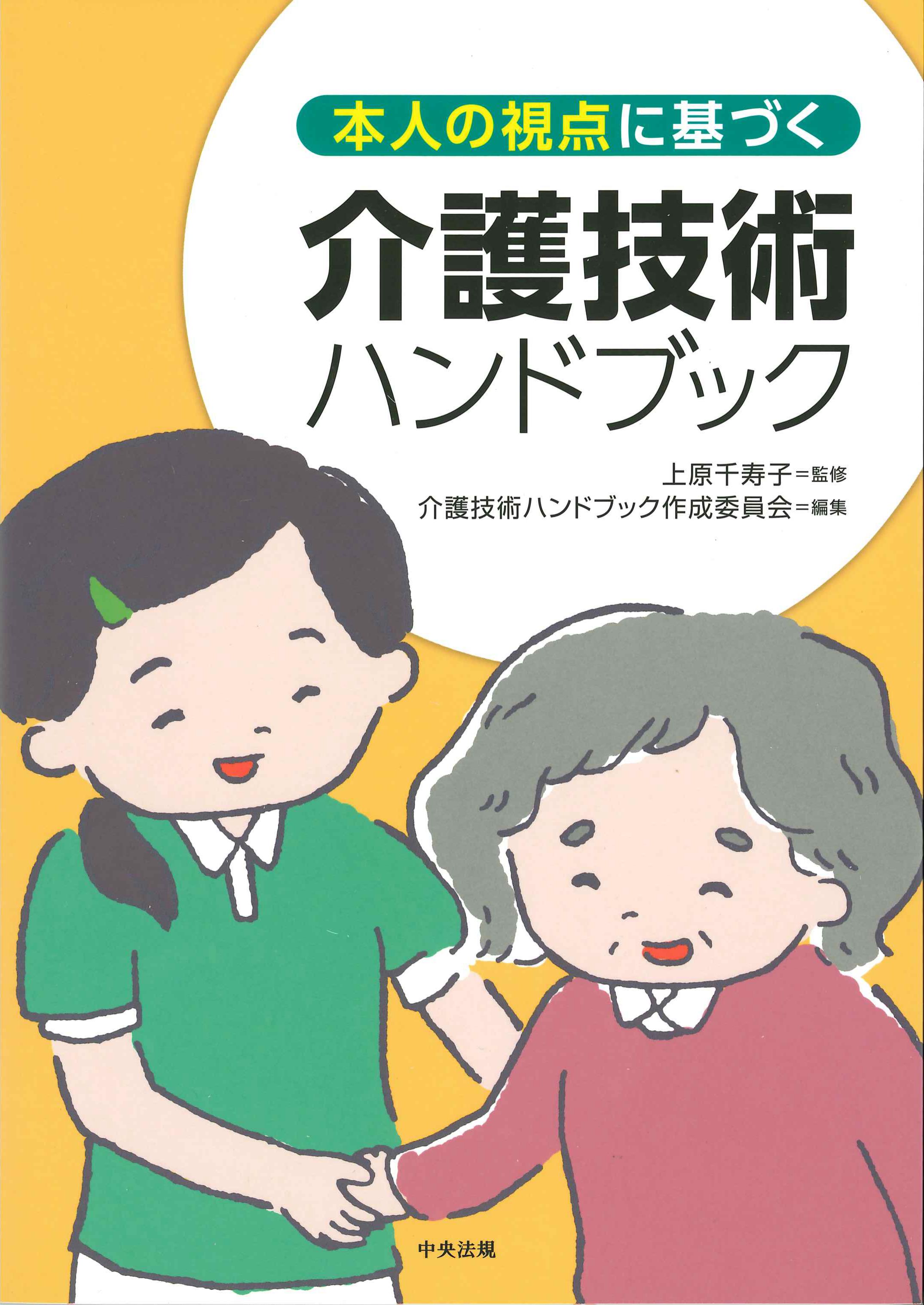 本人の視点に基づく介護技術ハンドブック