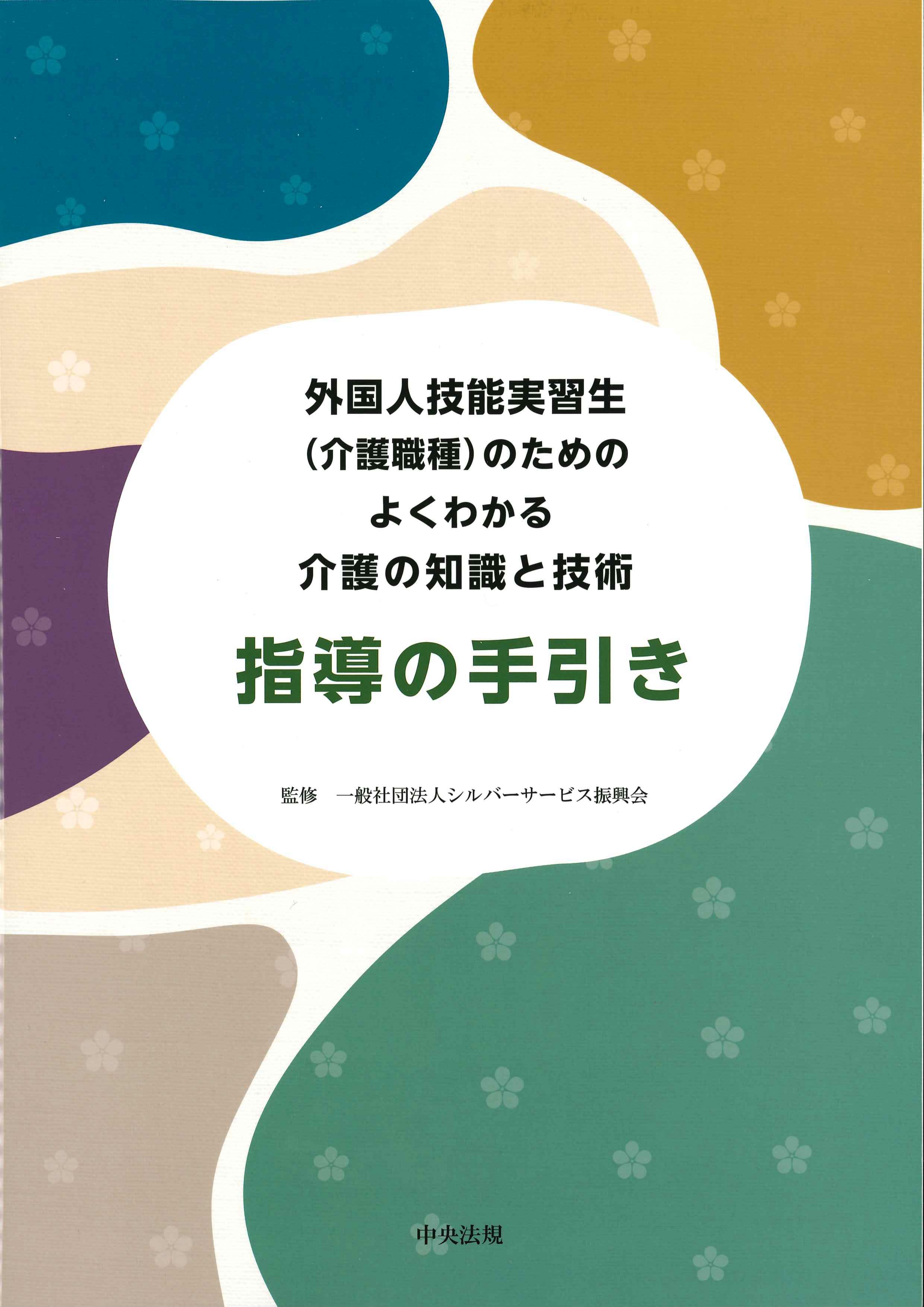 外国人技能実習生(介護職種)のためのよくわかる介護の知識と技術　指導の手引き