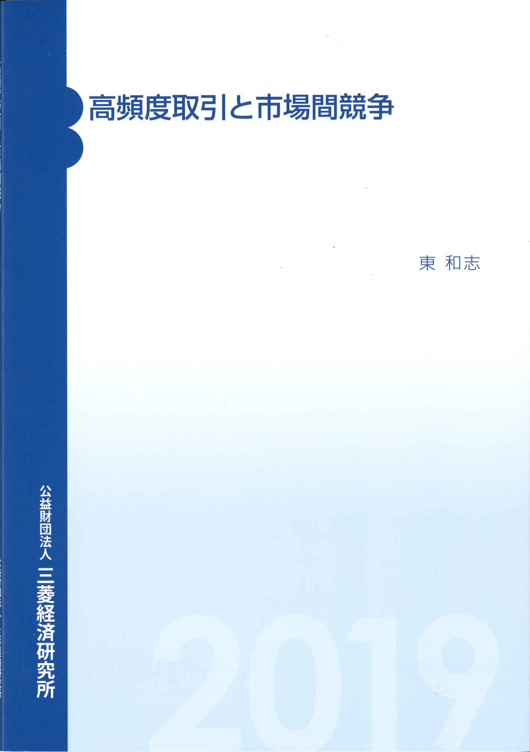 高頻度取引と市場間競争