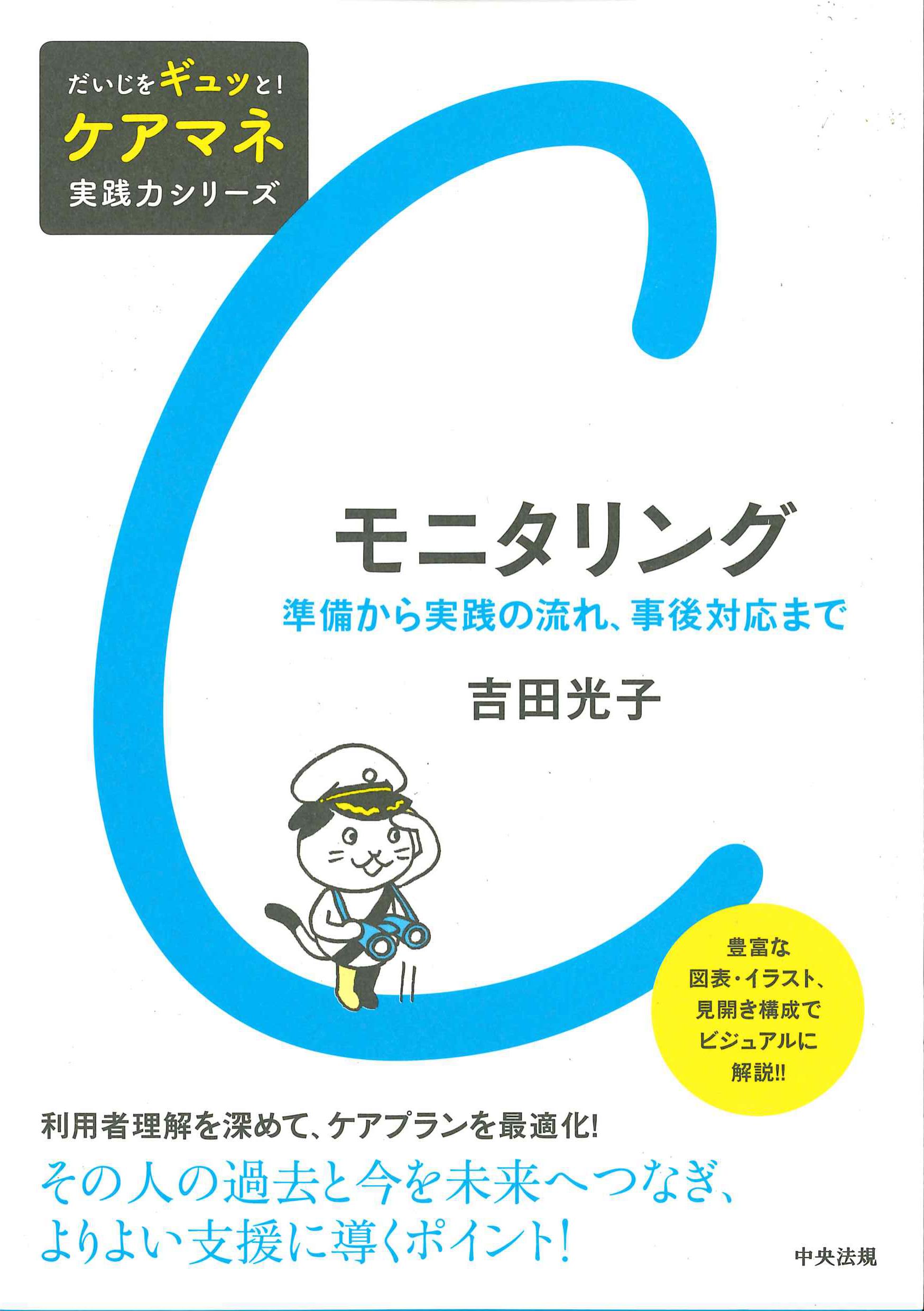 モニタリング　だいじをギュッと！ケアマネ実践力シリーズ