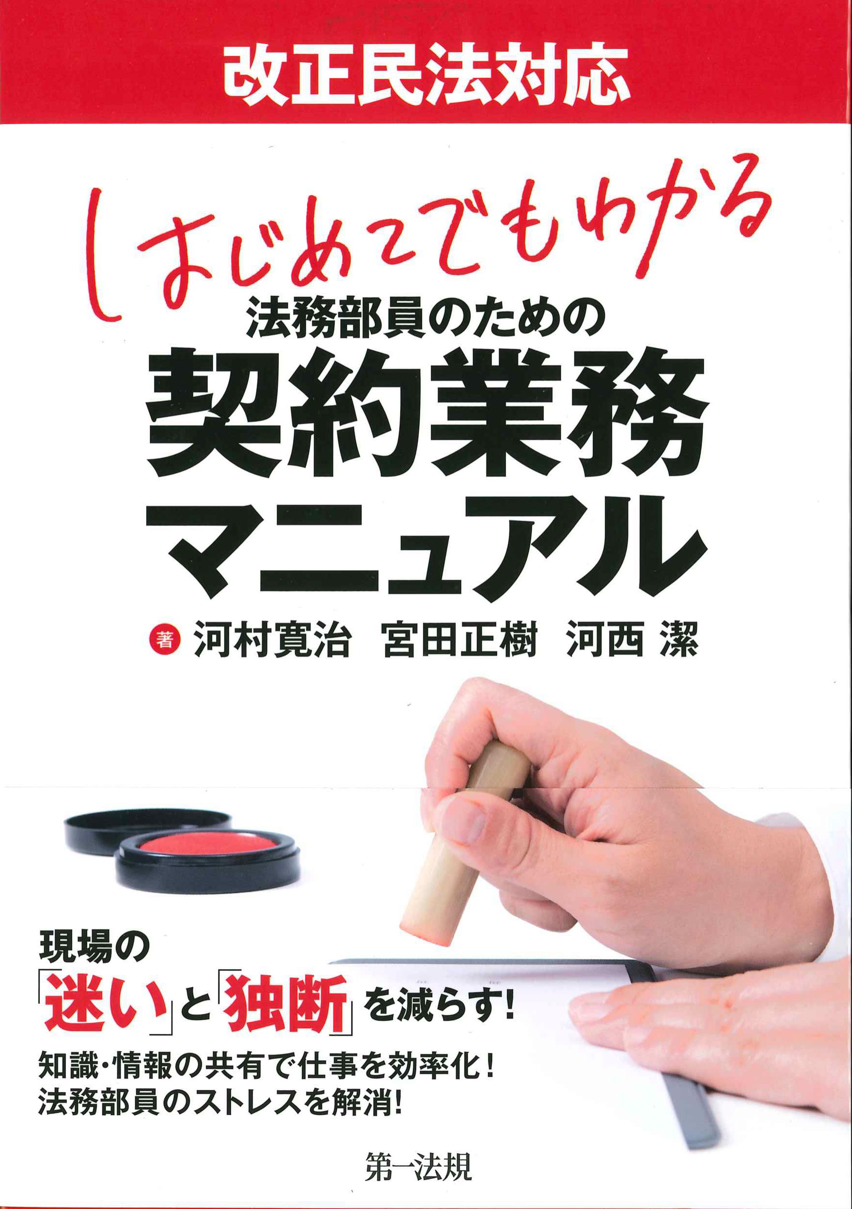 はじめてでもわかる法務部員のための契約業務マニュアル　改正民法対応