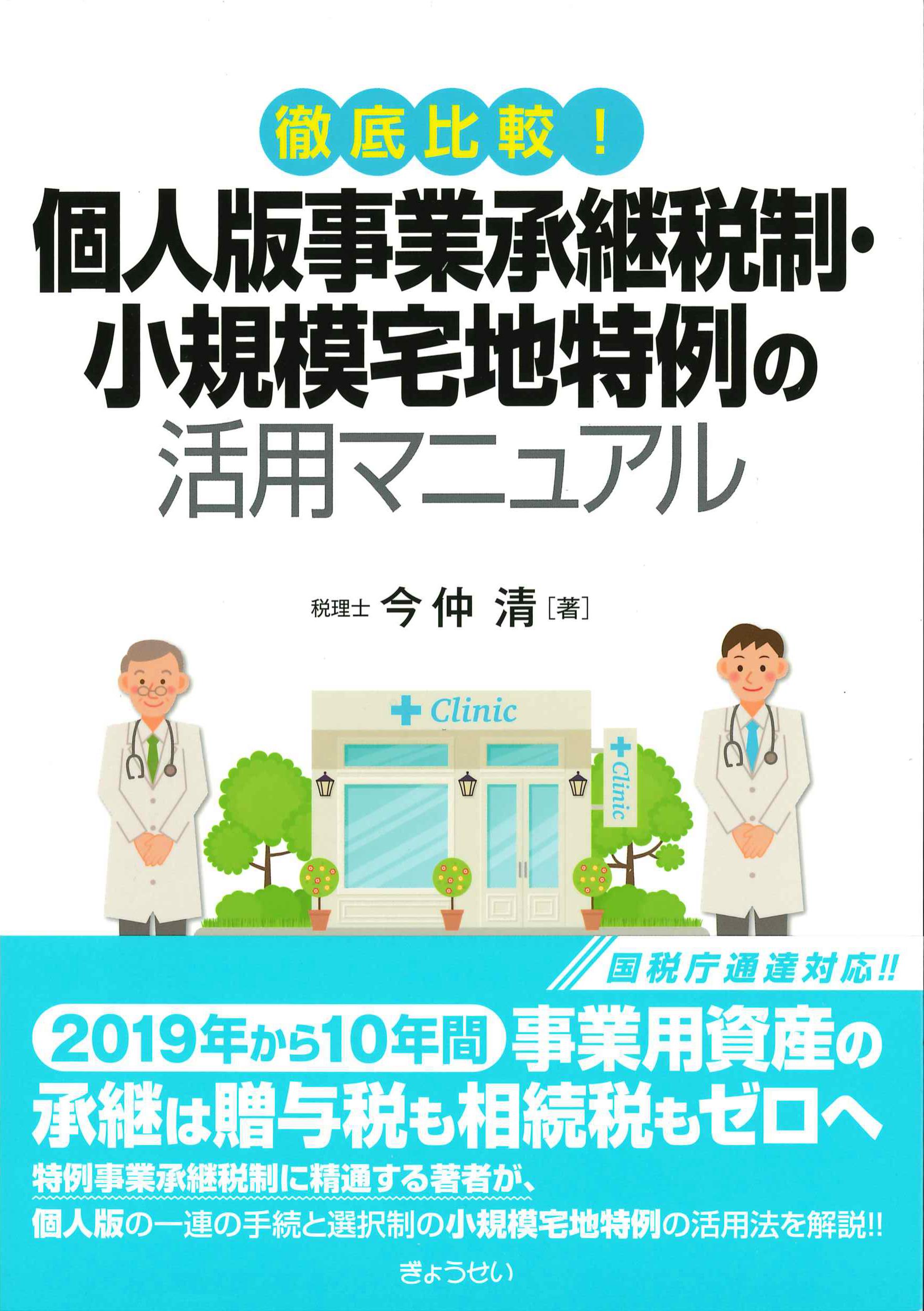 徹底比較！個人版事業承継税制・小規模宅地特例の活用マニュアル