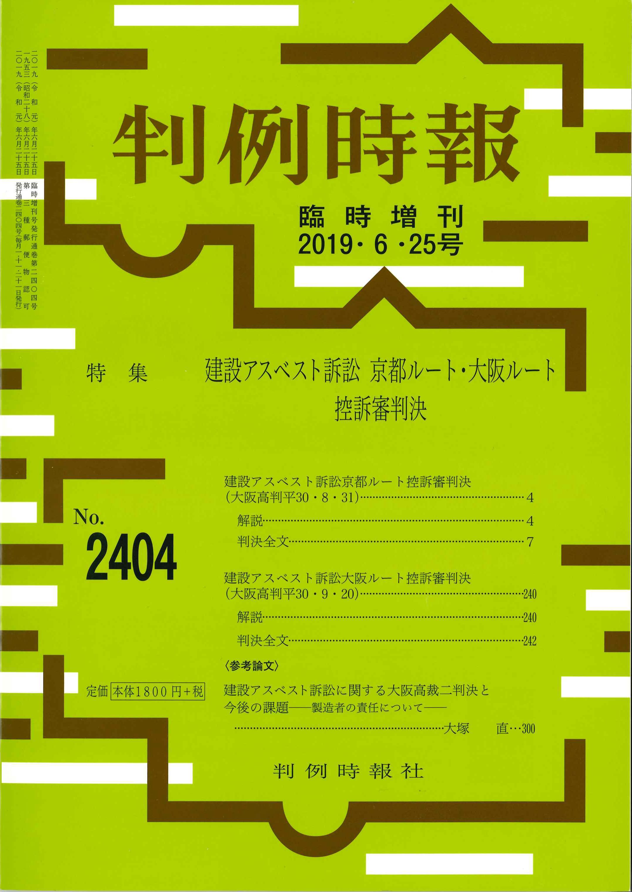 判例時報　建設アスベスト訴訟　2019/06/25臨時増刊　2404号