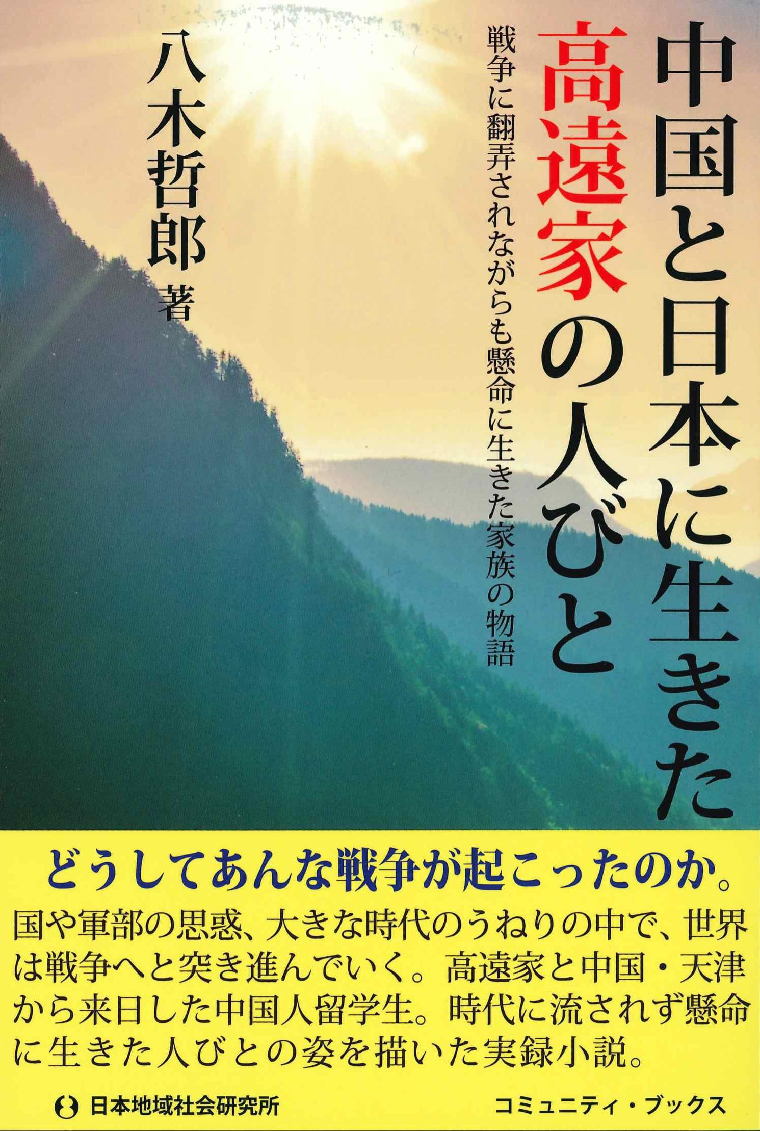 中国と日本に生きた高遠家の人びと