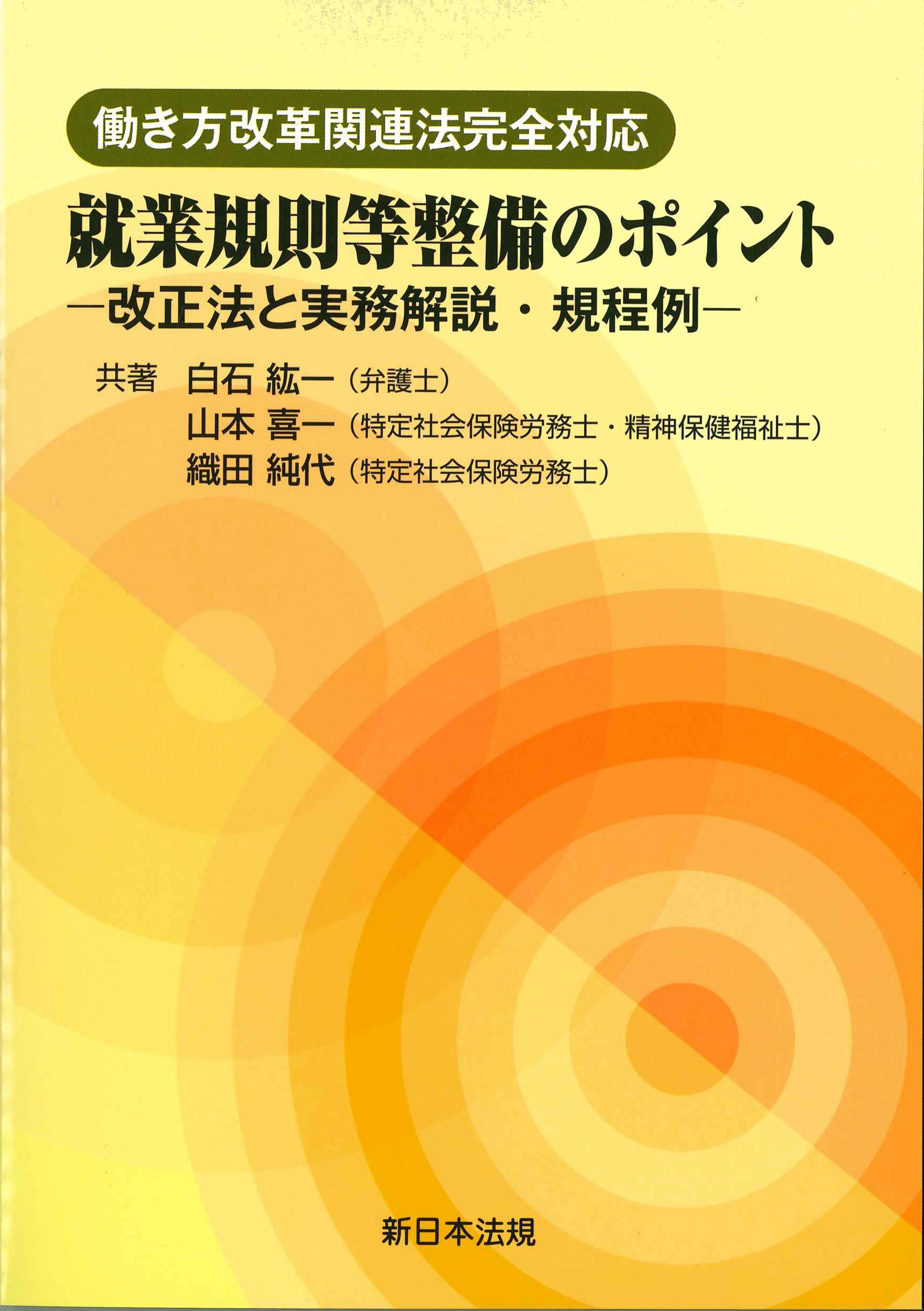 就業規則等整備のポイント　働き方改革関連法完全対応