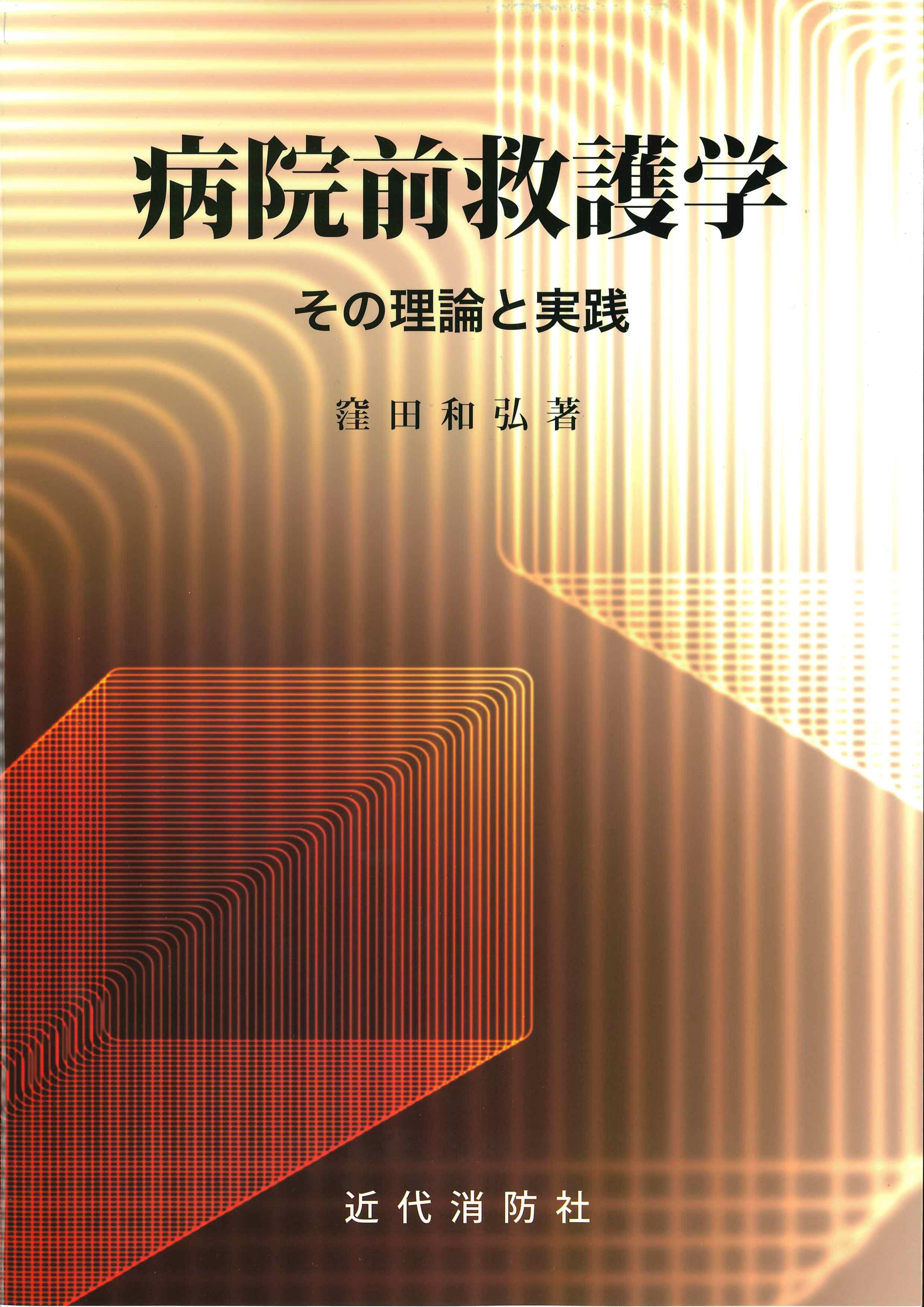 病院前救護学　その理論と実践