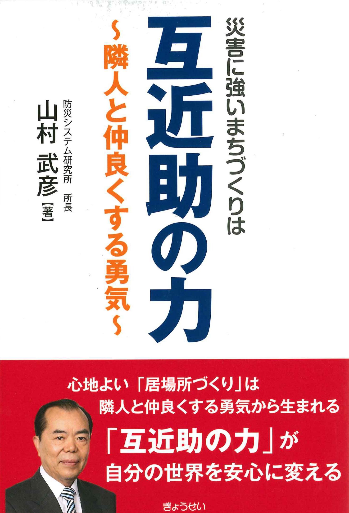 災害に強いまちづくりは互近助の力