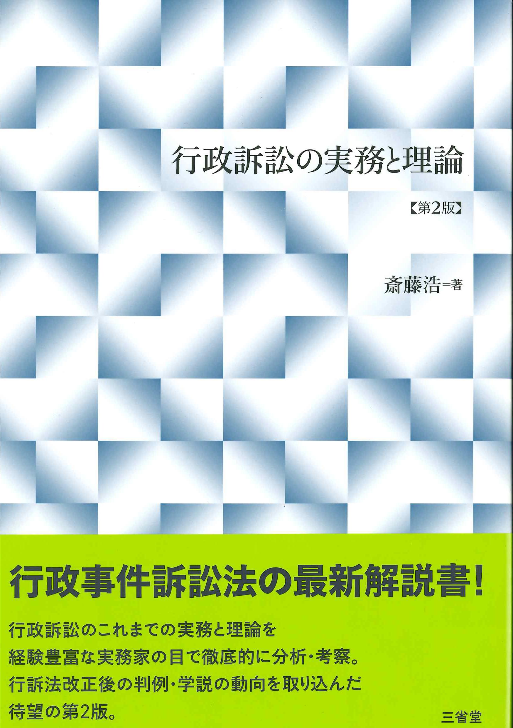 行政訴訟の実務と理論　第2版