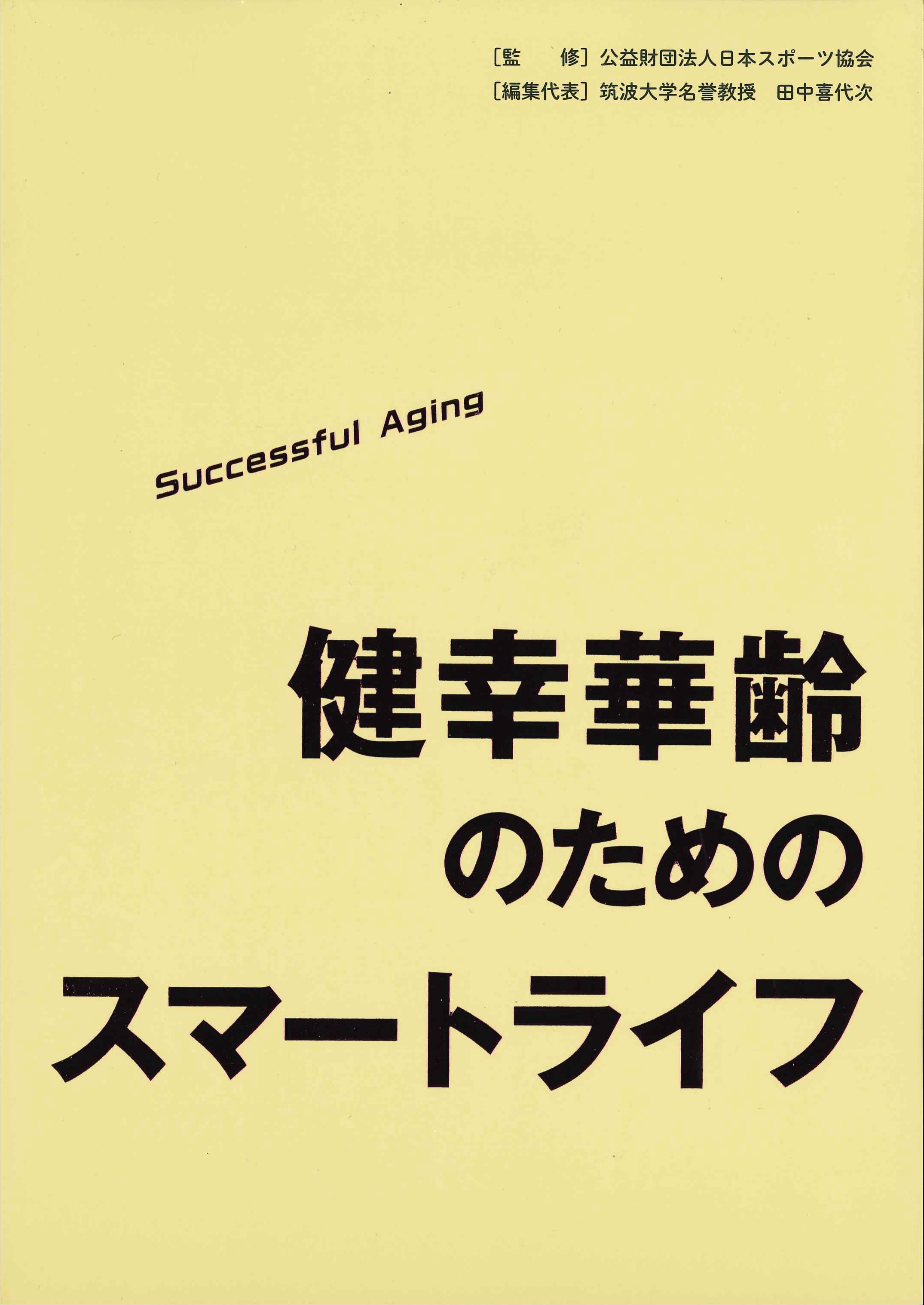 健幸華齢(Successful Aging)のためのエクササイズ 