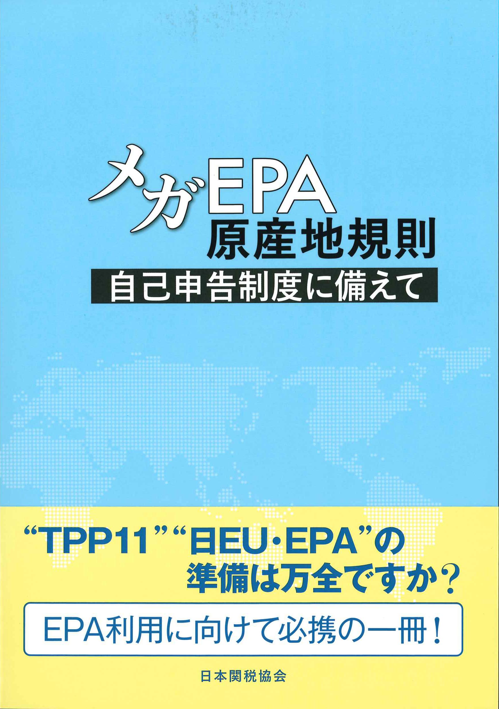 メガEPA原産地規則　自己申告制度に備えて