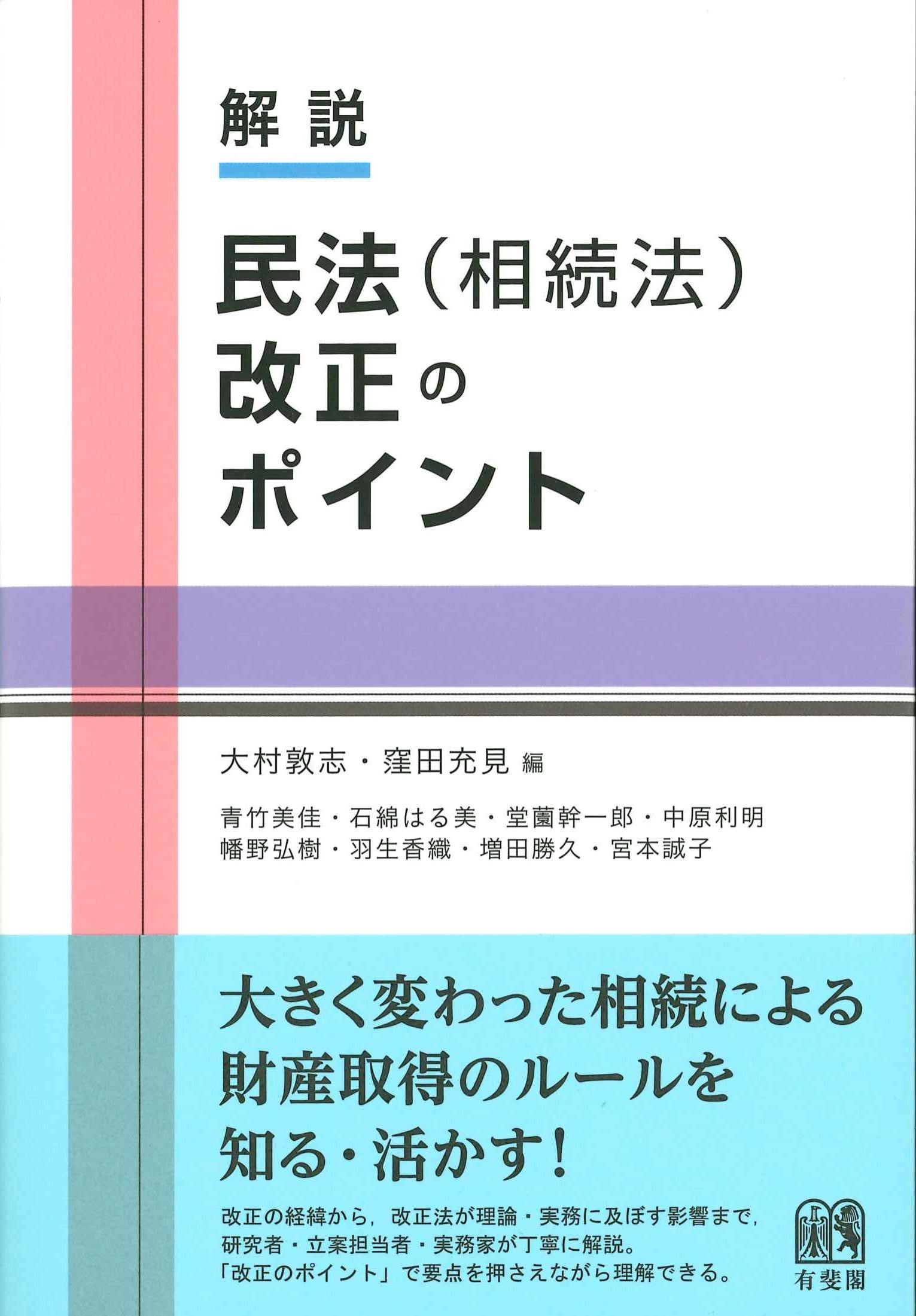 解説　民法(相続法)改正のポイント