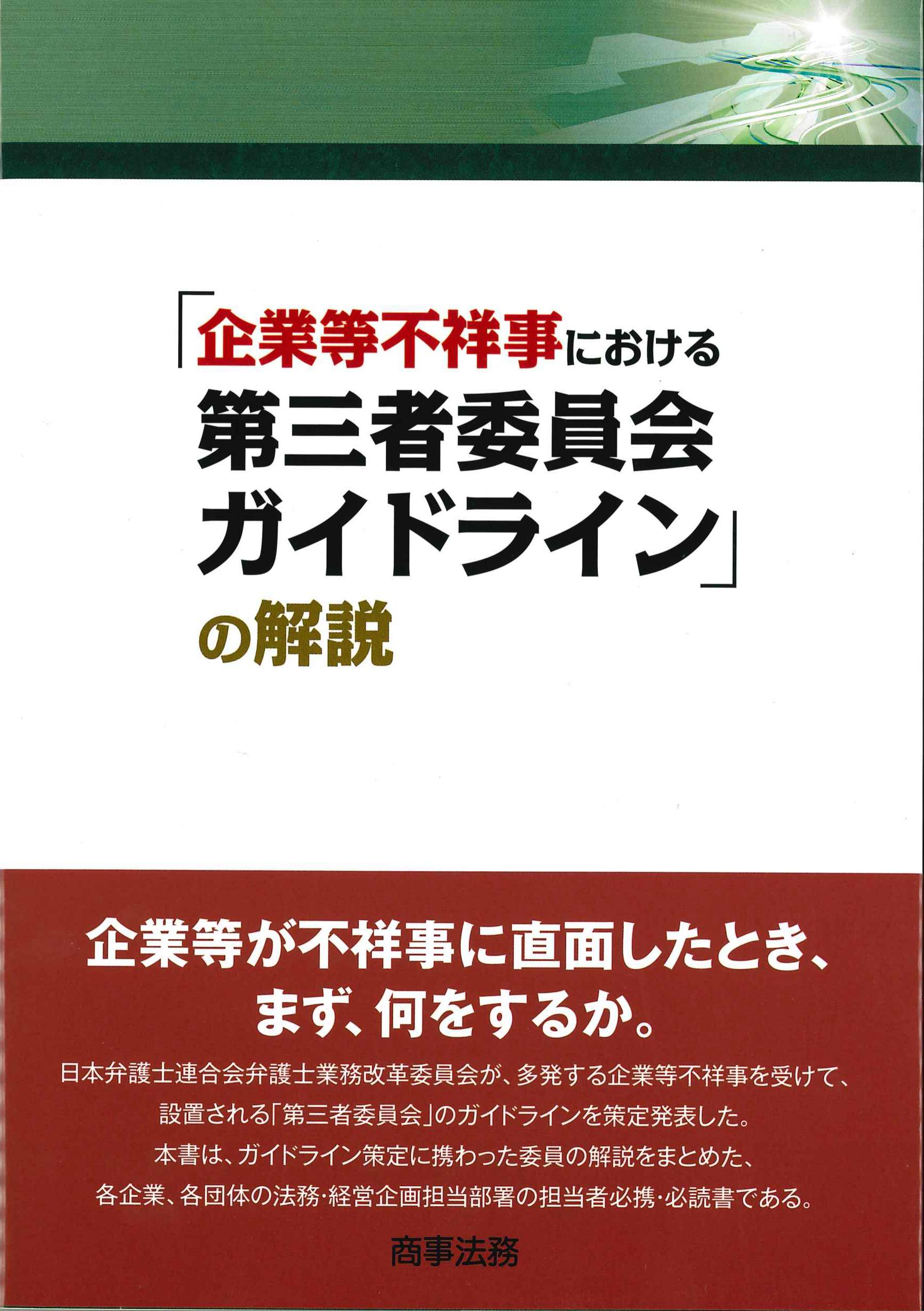 「企業等不祥事における第三者委員会ガイドライン」の解説