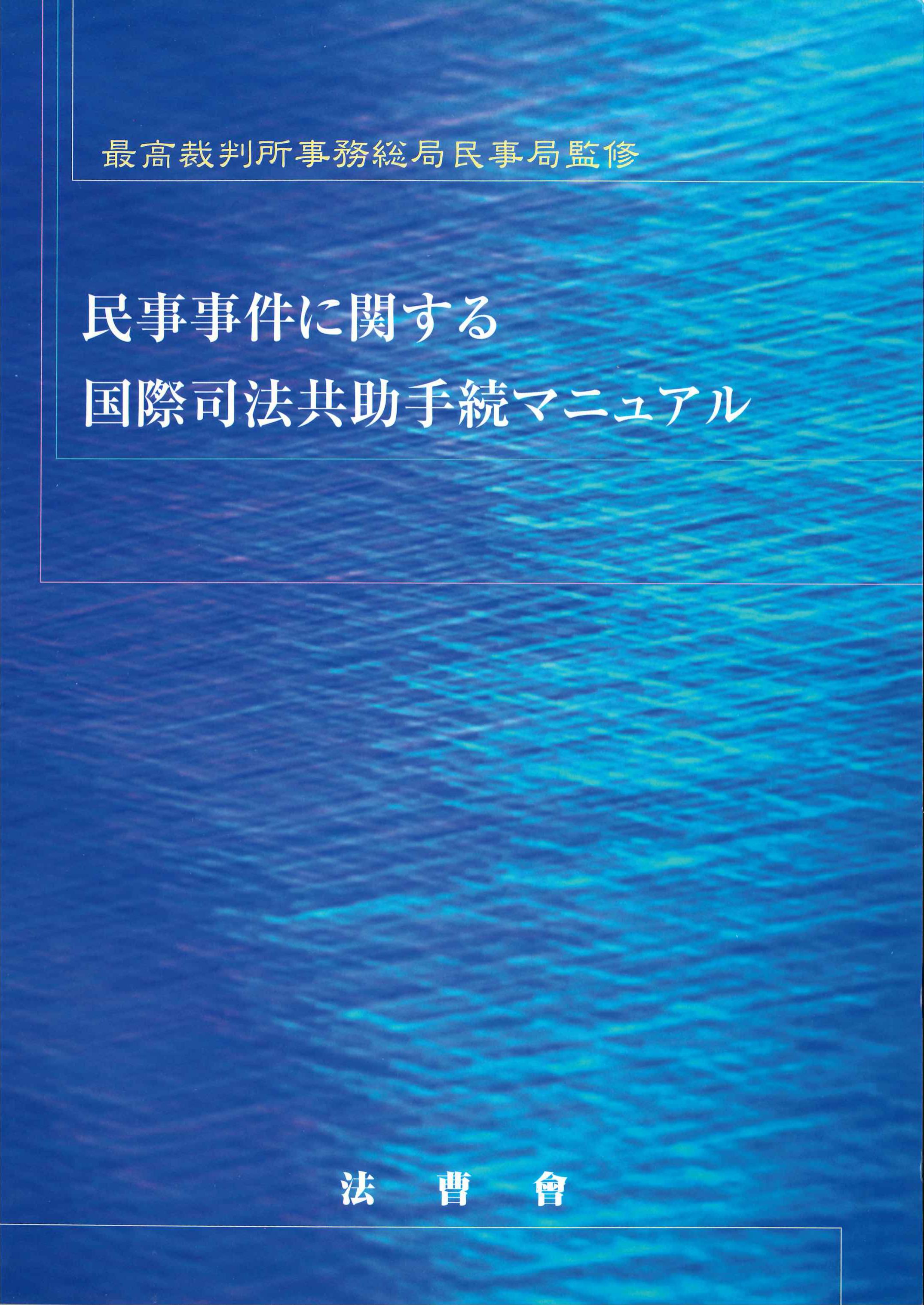 民事事件に関する国際司法共助手続マニュアル