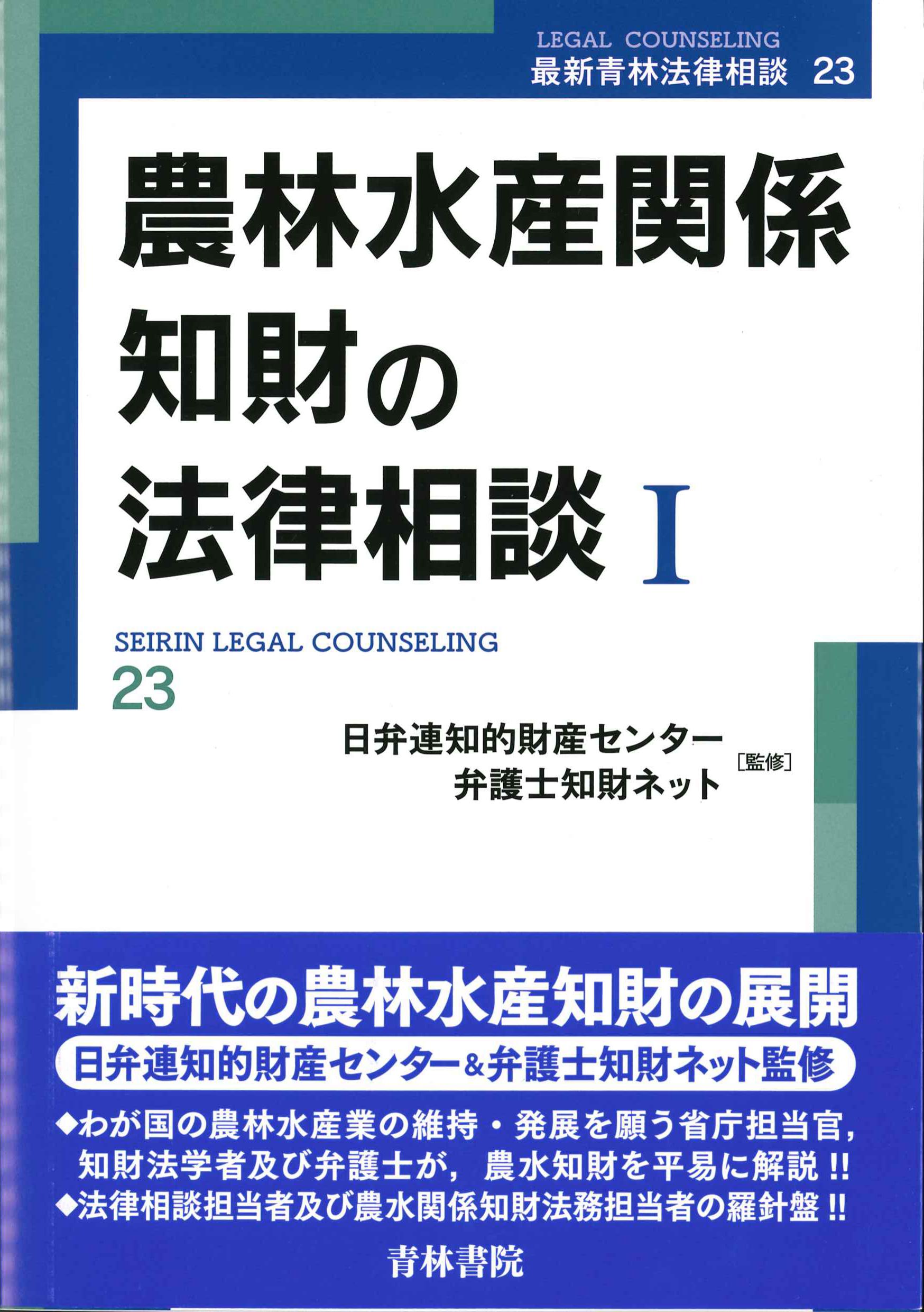 農林水産関係知財の法律相談　I　最新青林法律相談23