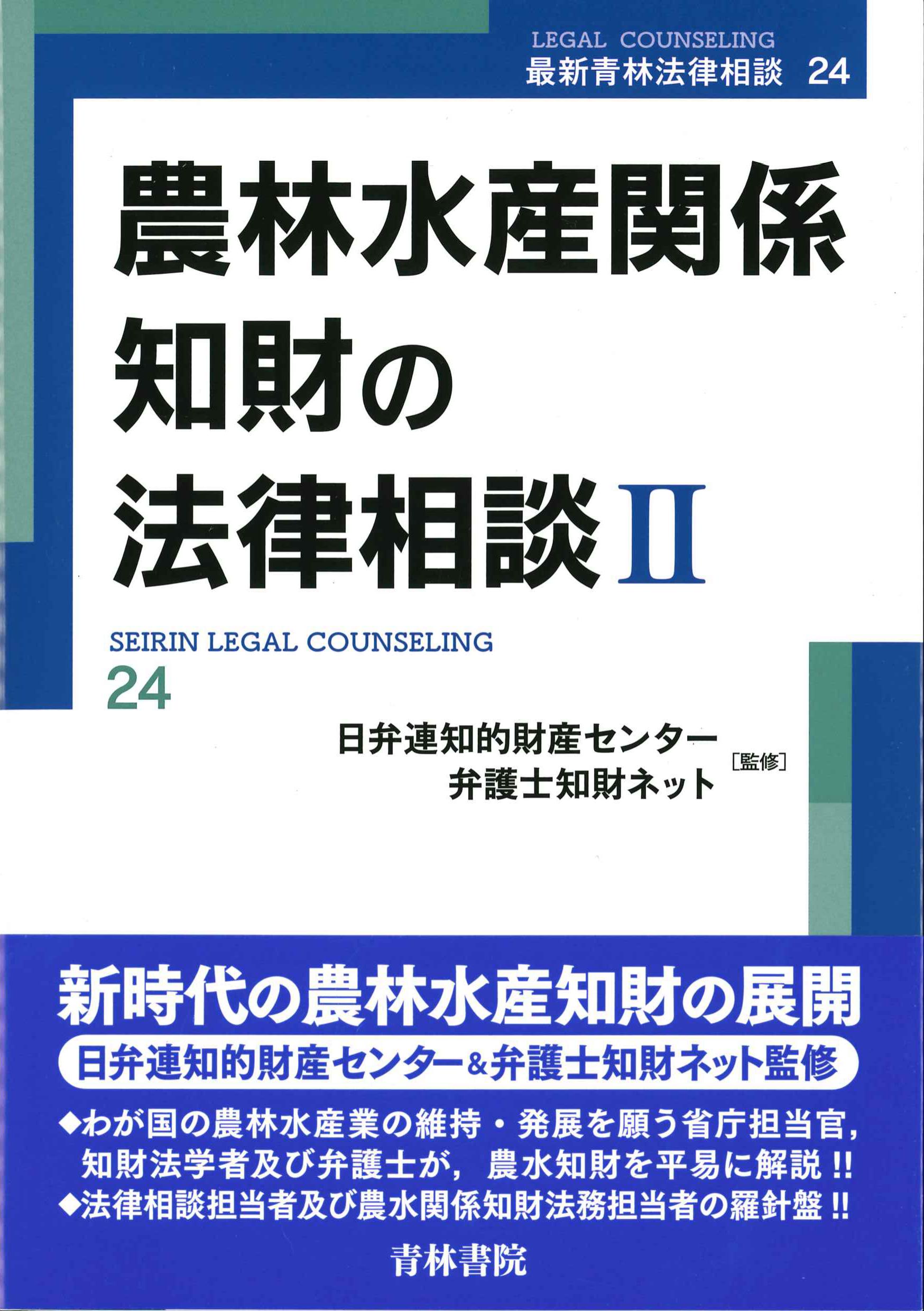 農林水産関係知財の法律相談　II　最新青林法律相談24