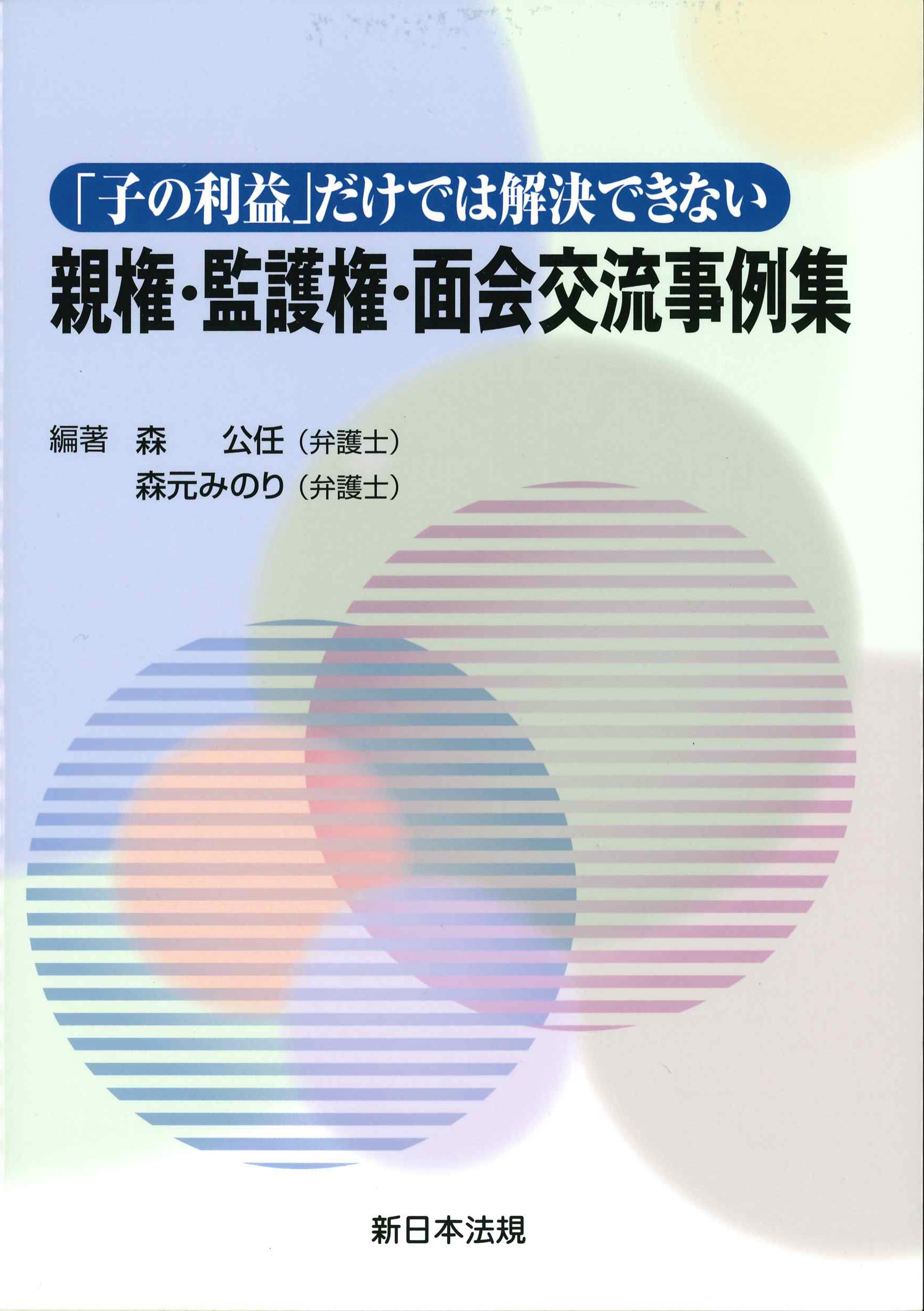 「子の利益」だけでは解決できない親権・監護権・面会交流事例集